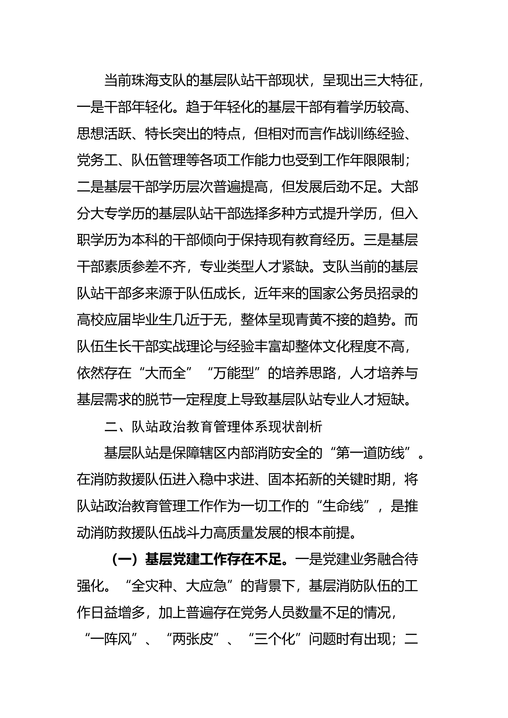 主题教育调查研究-坚持问题导向 打造基层队站的强力引擎.docx 第2页