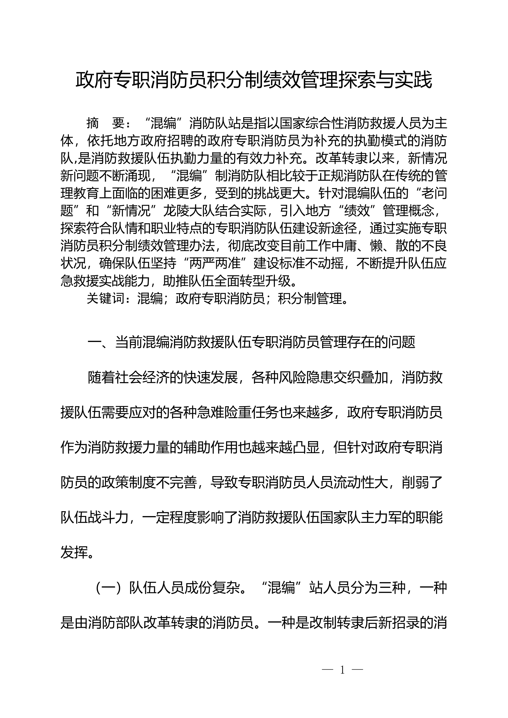 政府专职消防员积分制绩效管理探索与实践.docx 第1页