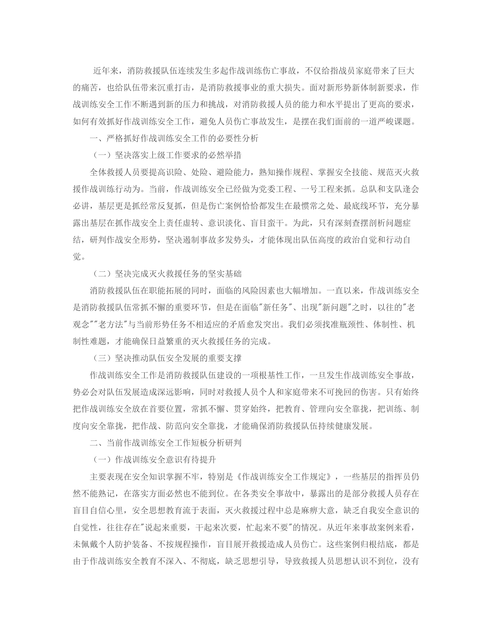 浅论强化基层一线作战训练安全工作.rtf 第2页