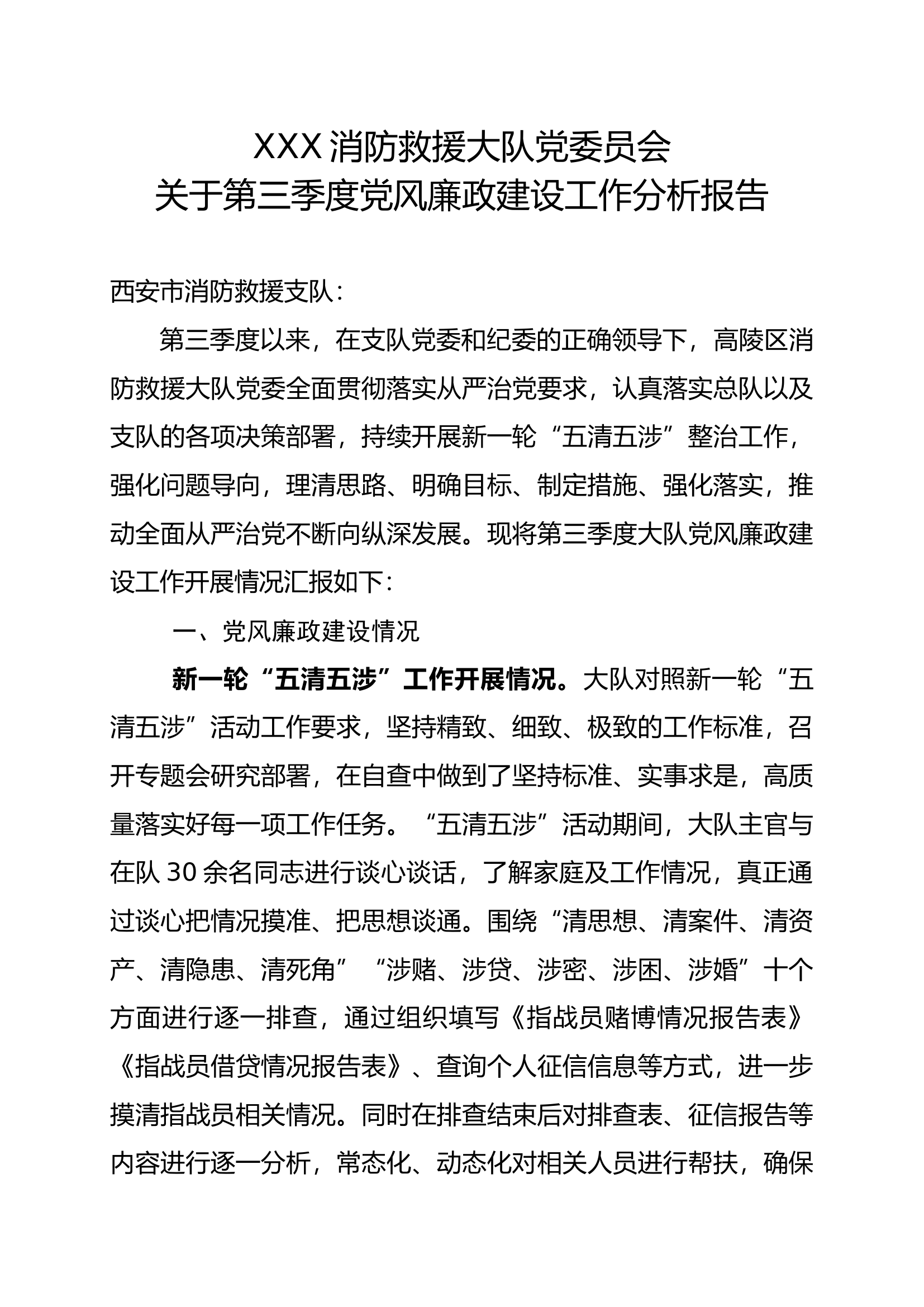 关于第三季度党风廉政建设工作分析报告.docx 第1页