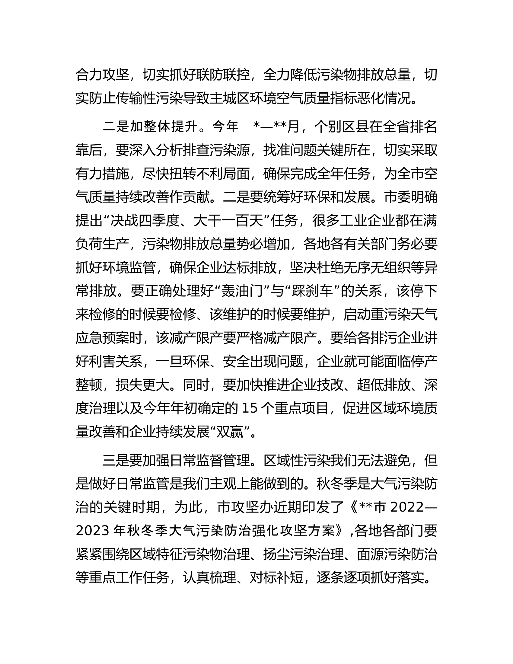 副市长在全市生态环境保护工作目标攻坚会议上的讲话.docx 第2页