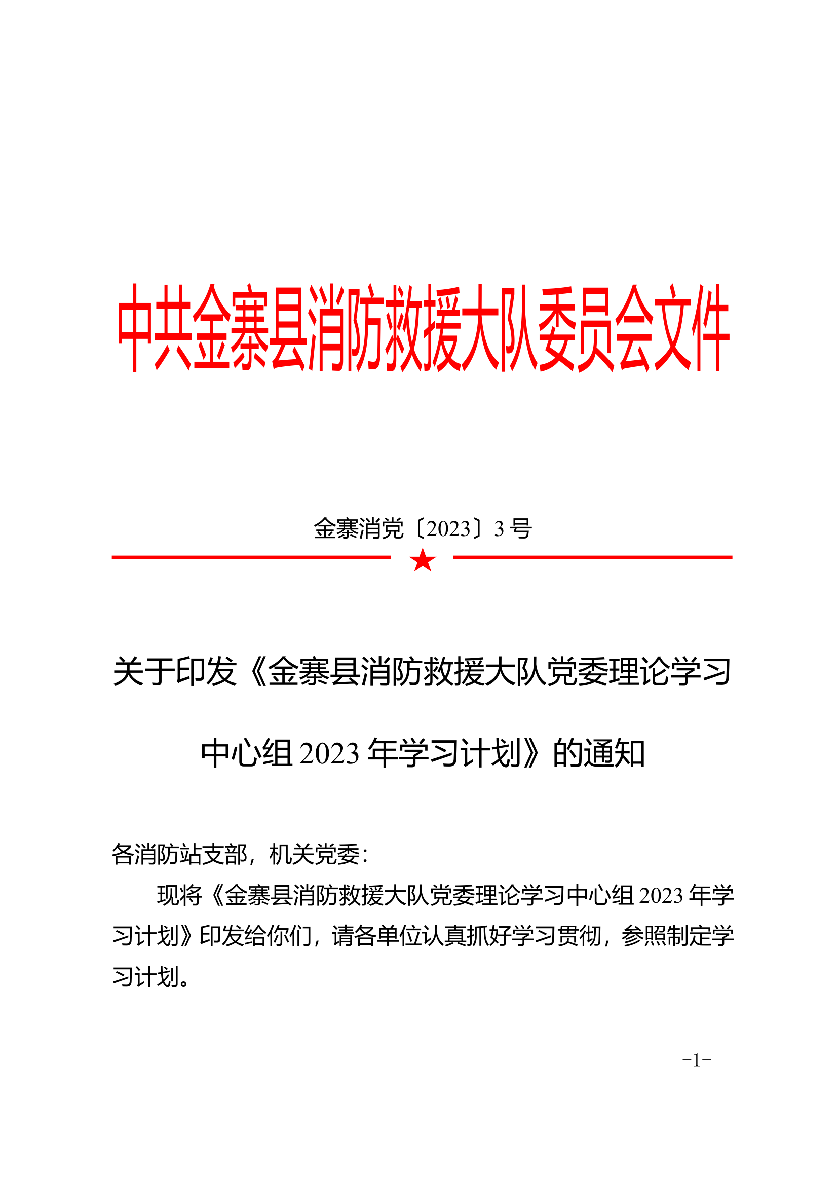 关于印发《金寨县消防救援大队党委中心组2023年学习计划》的通知.doc 第1页