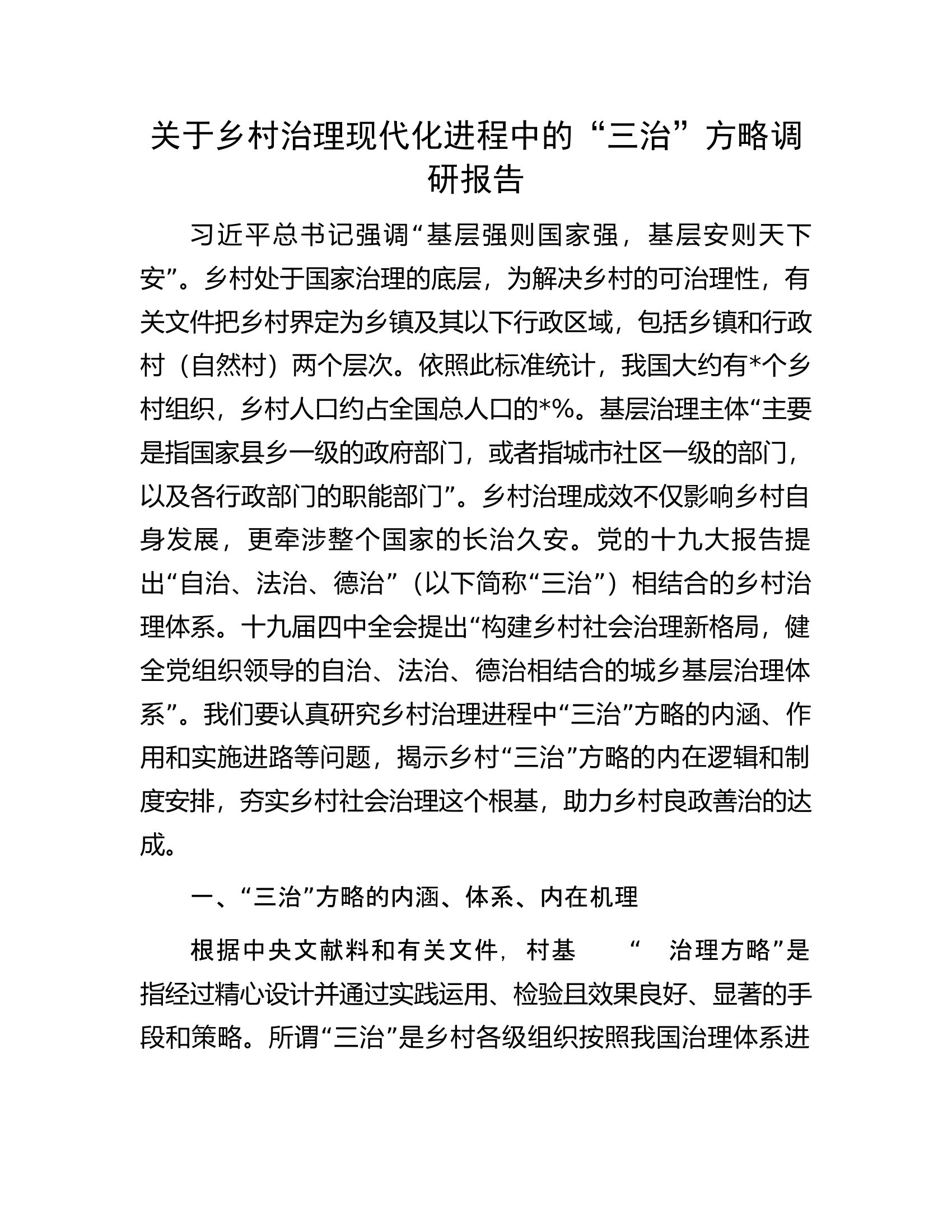 关于乡村治理现代化进程中的&ldquo;三治&rdquo;方略调研报告.docx 第1页