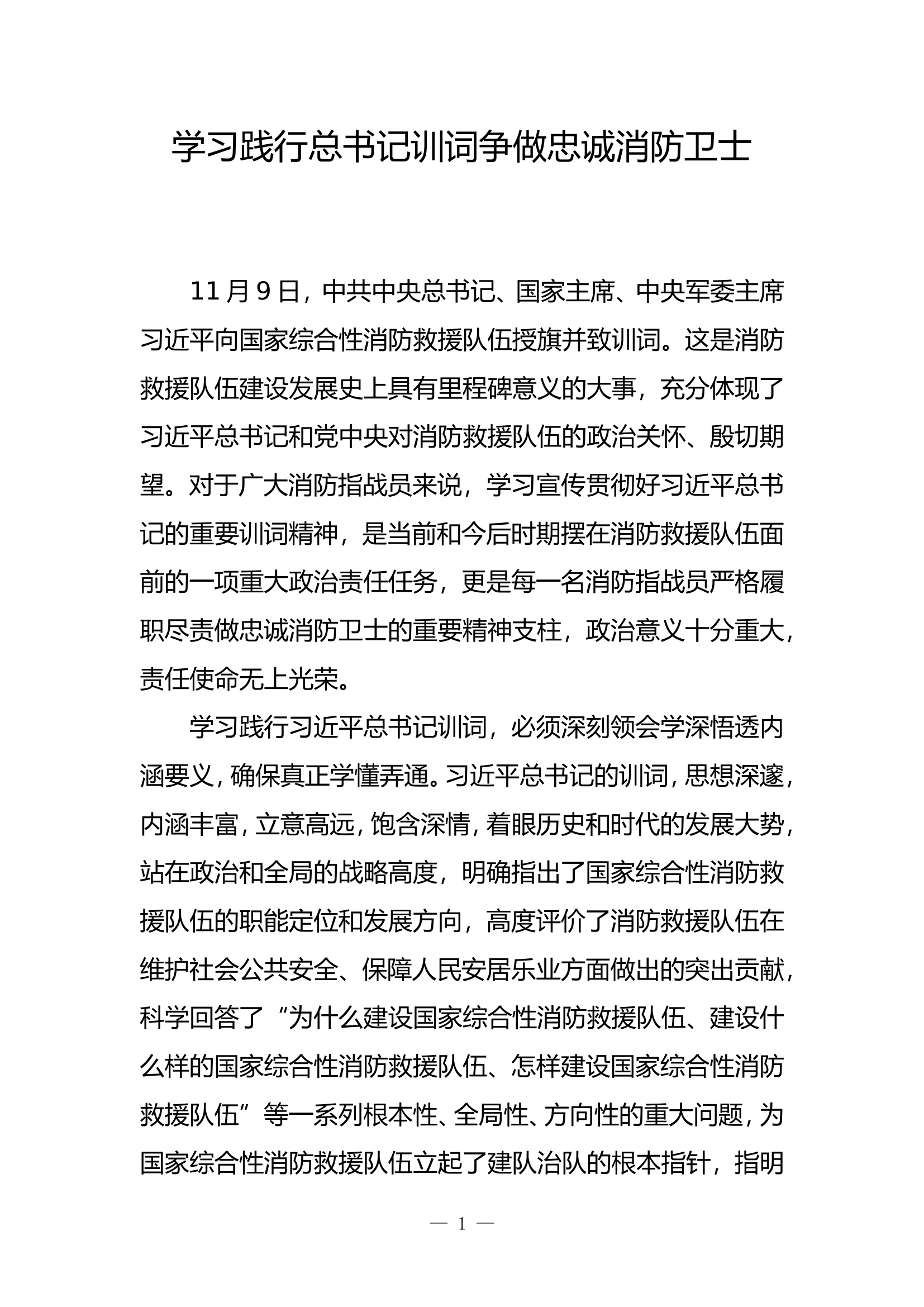 学习践行总书记训词争做忠诚消防卫士.doc 第1页