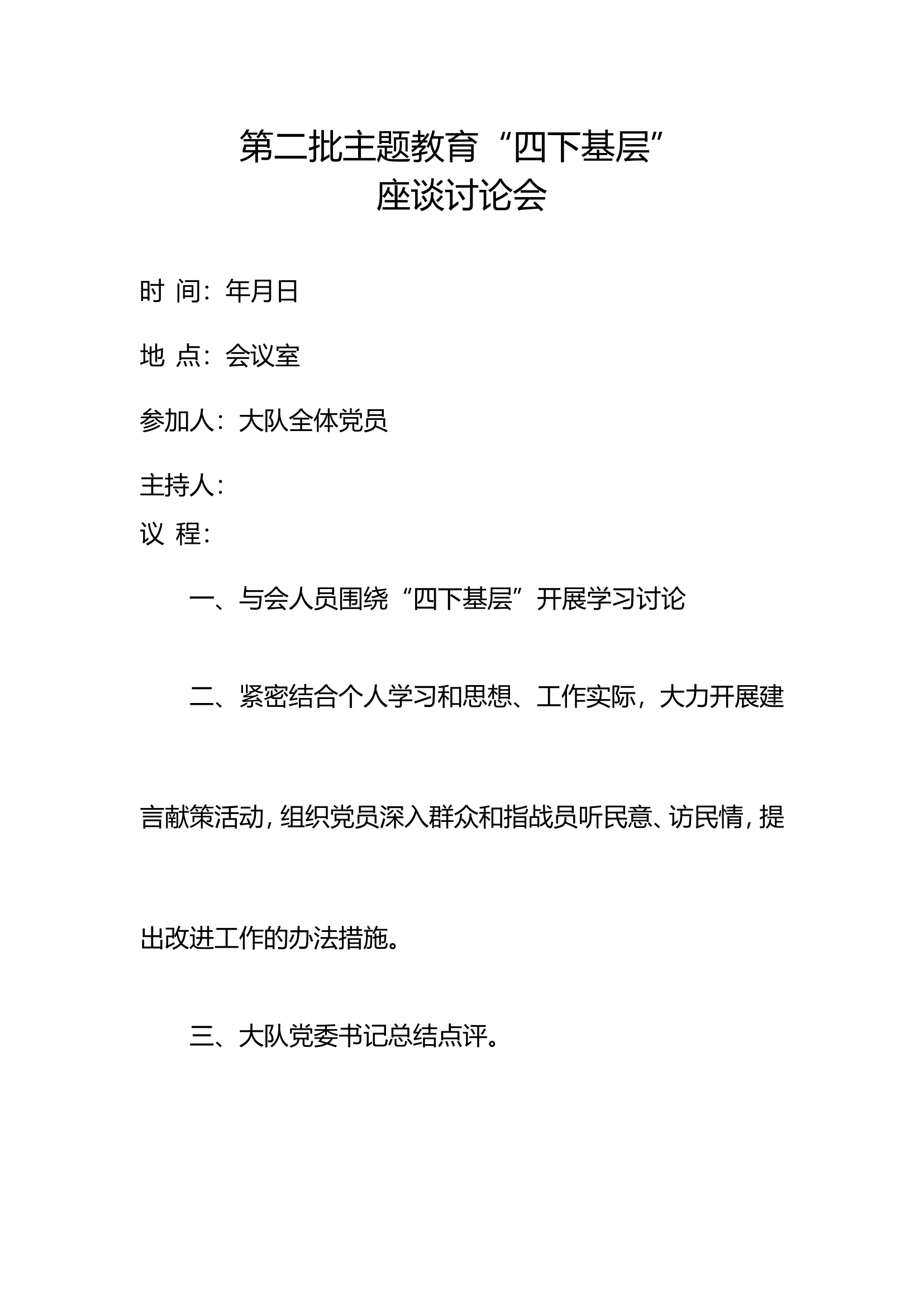 “四下基层”座谈讨论记录.doc 第1页