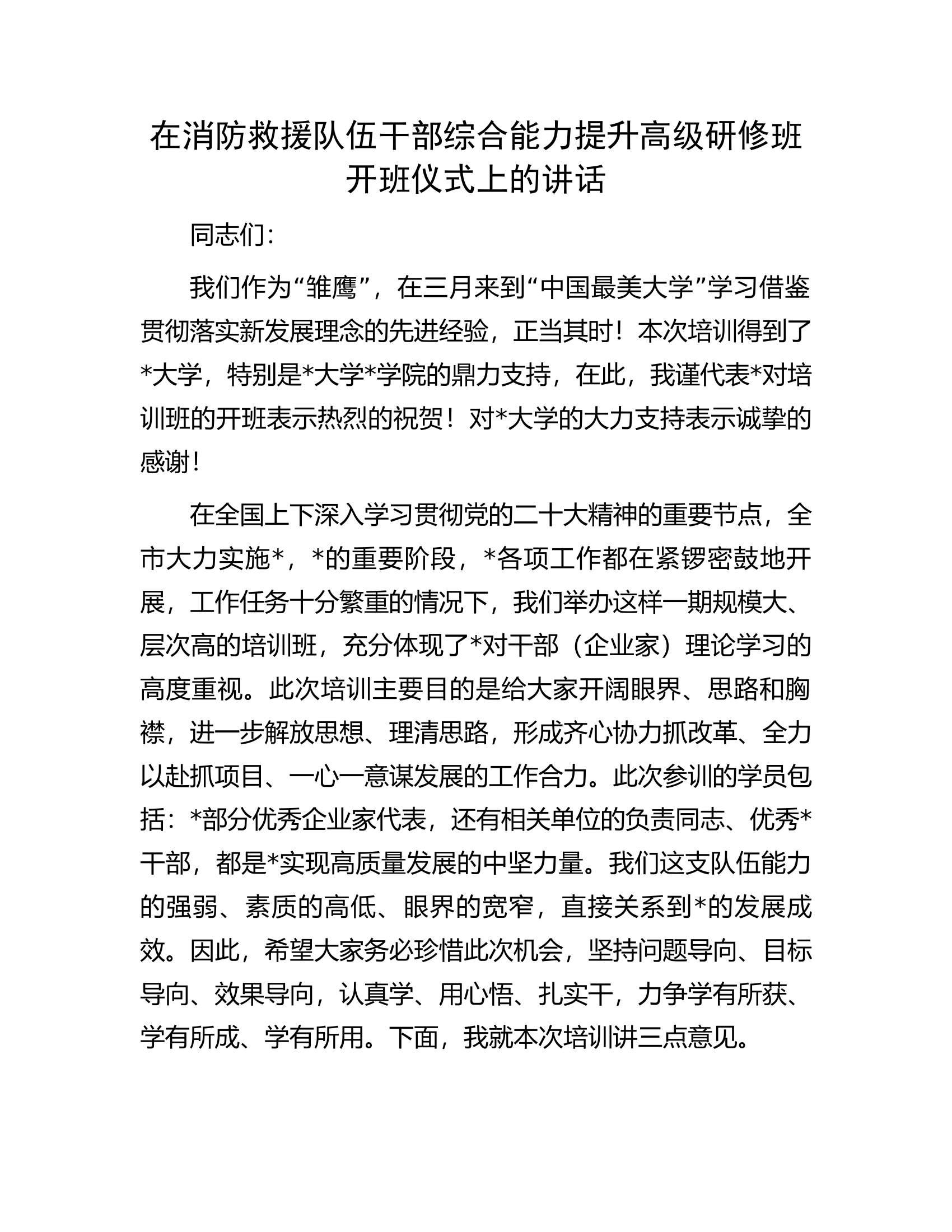 在消防救援队伍干部综合能力提升高级研修班开班仪式上的讲话........docx 第1页