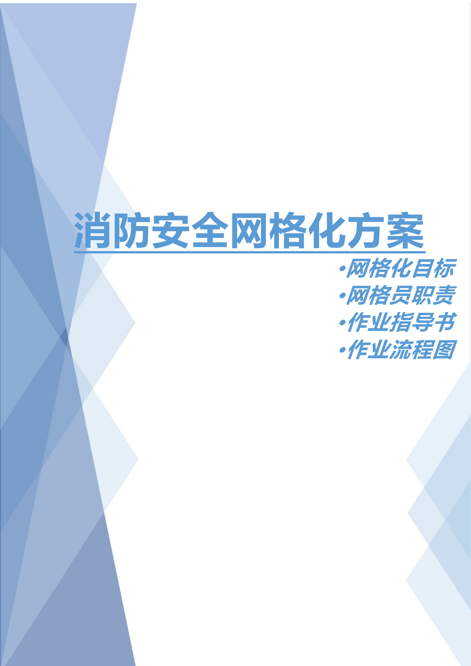 29. 消防安全网格化方案.docx 第1页