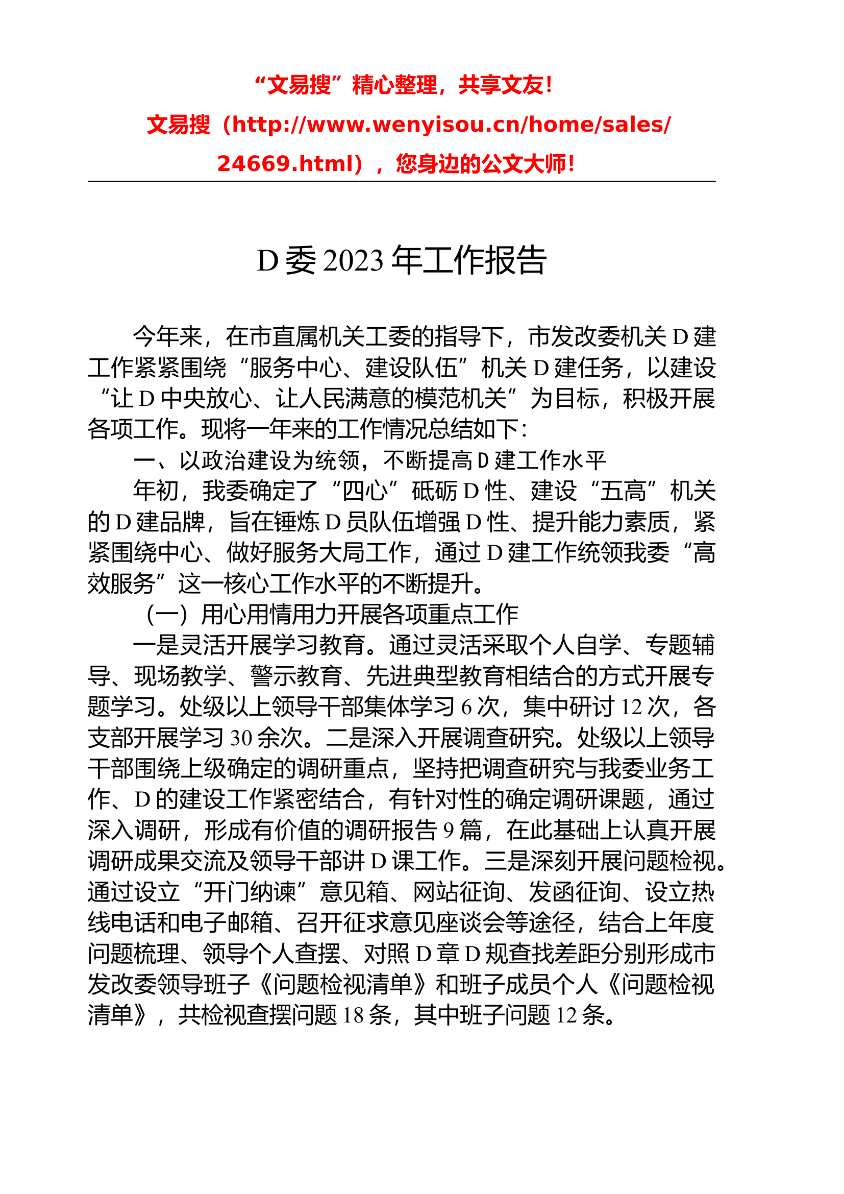 3.30 党委2023年工作报告.docx 第1页