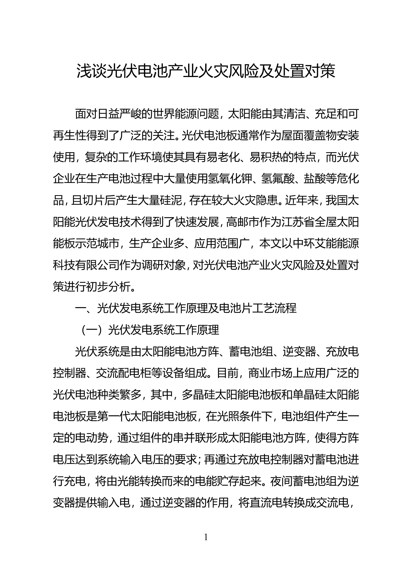 精品：浅谈光伏电池产业火灾风险及处置对策.doc 第1页