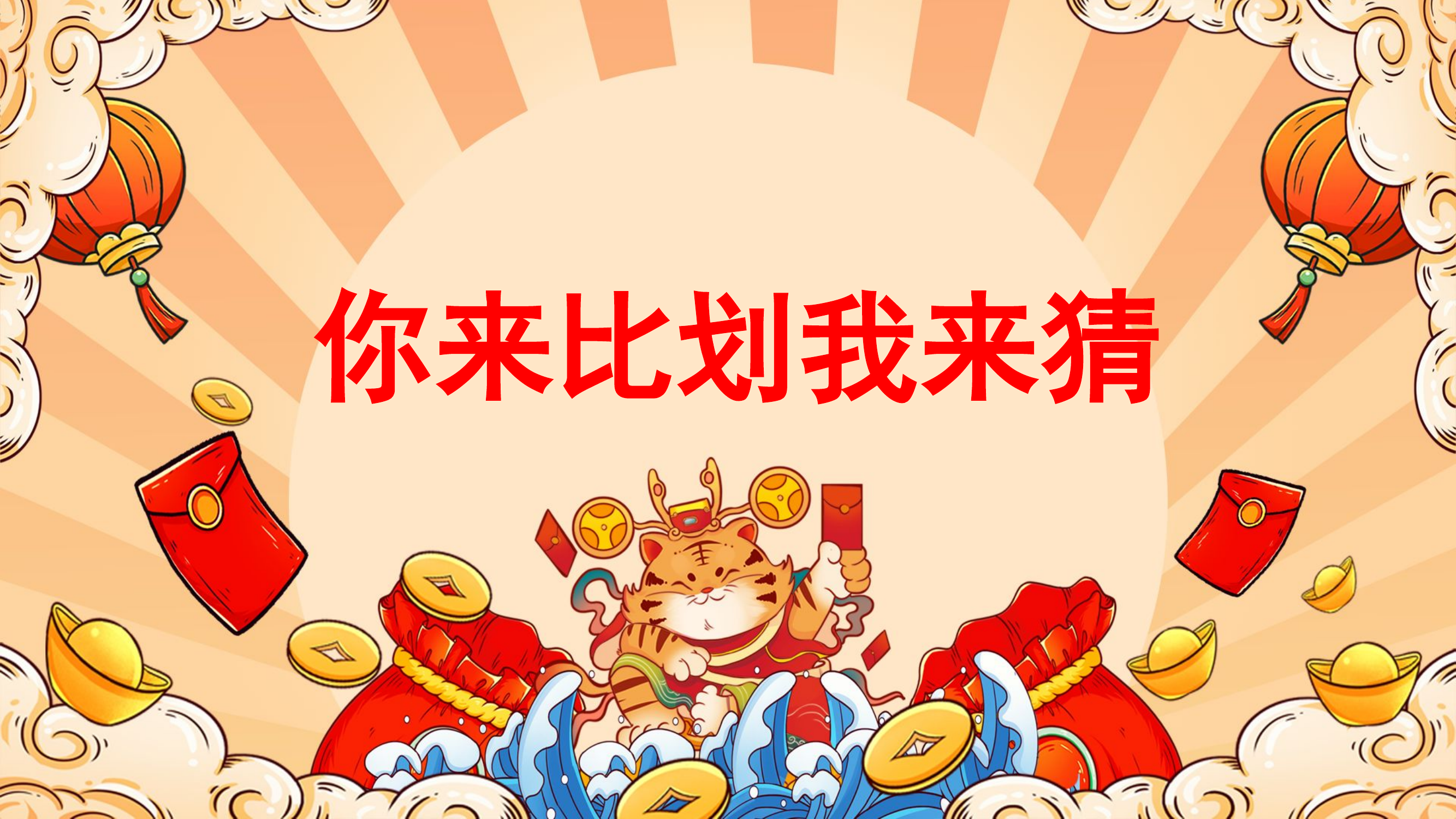 你来比划我来猜(可选题组完美版).ppt 第1页