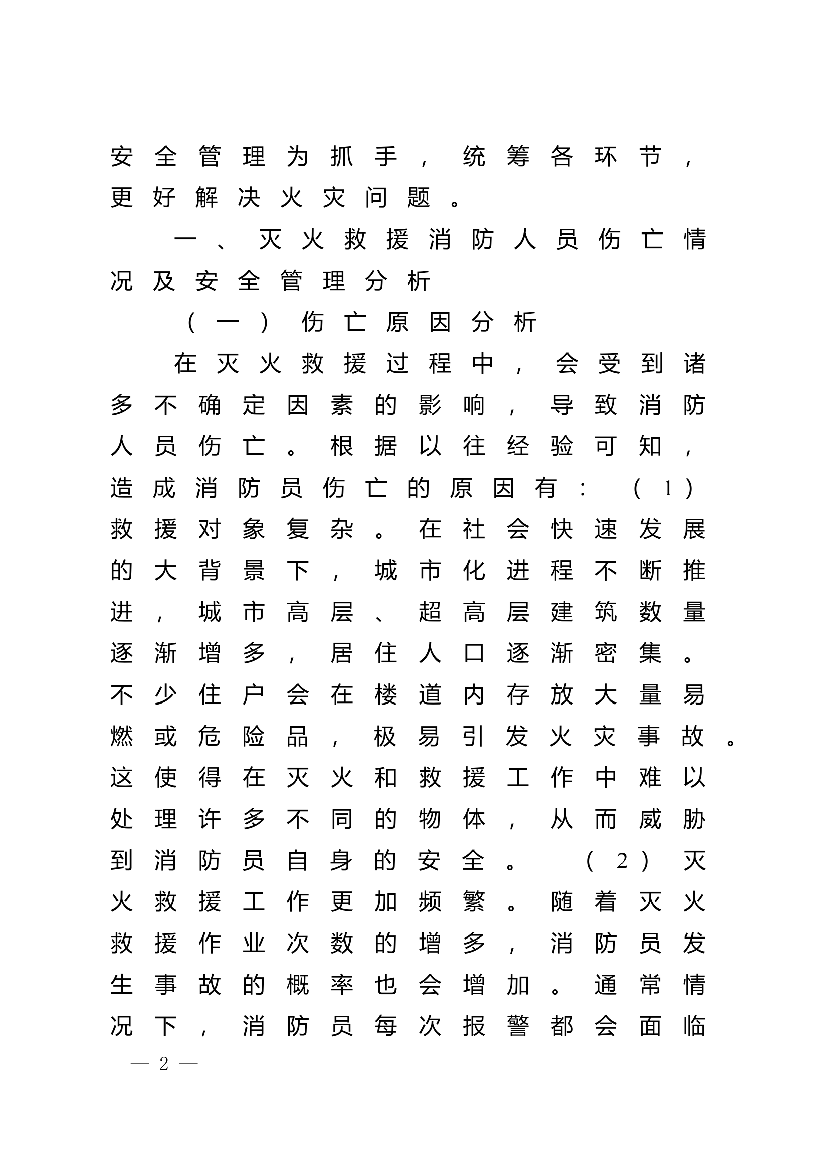 精品：n浅议消防灭火救援安全管理措施.doc 第2页
