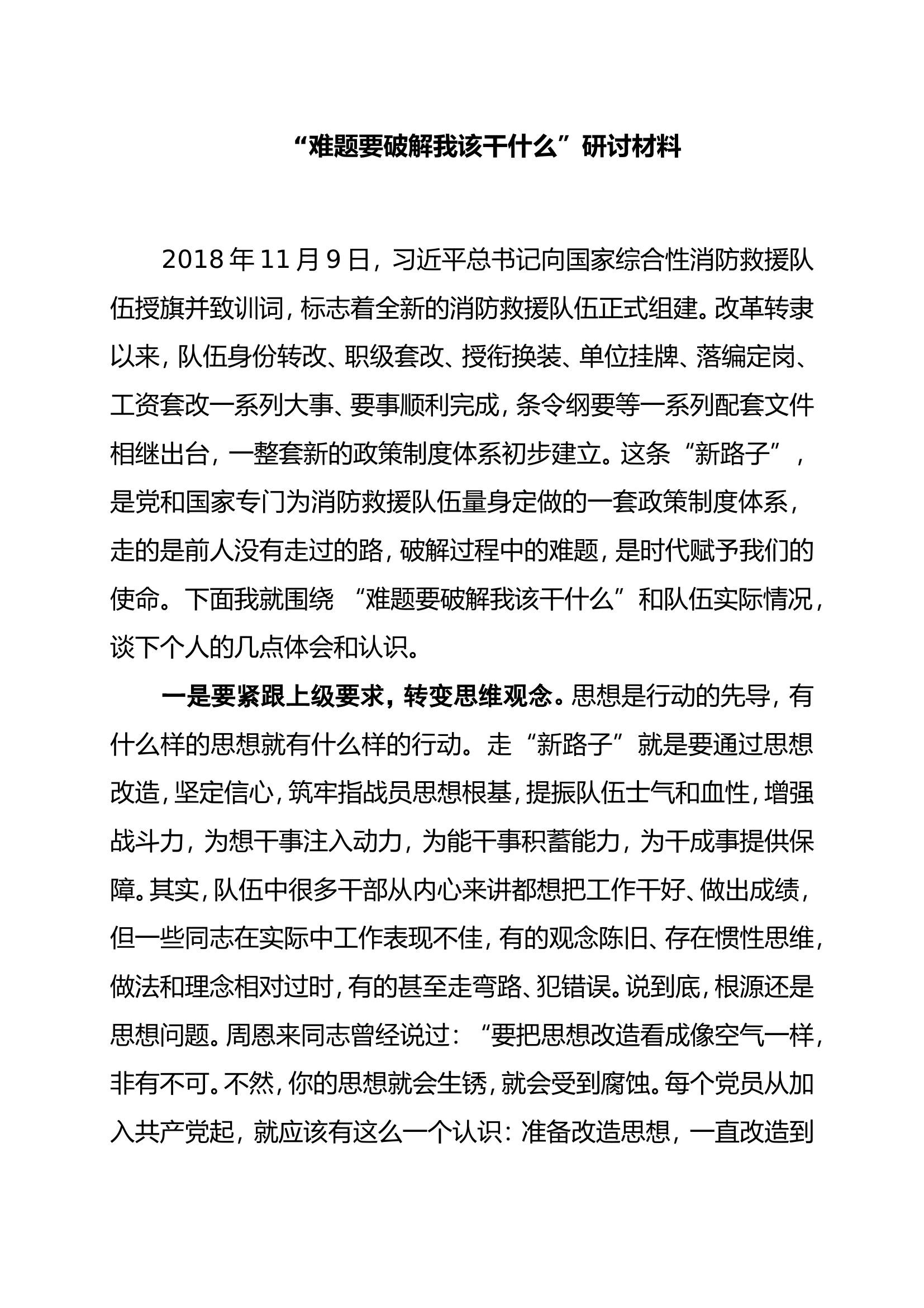 难题要破解我该干什么 (2).doc 第1页