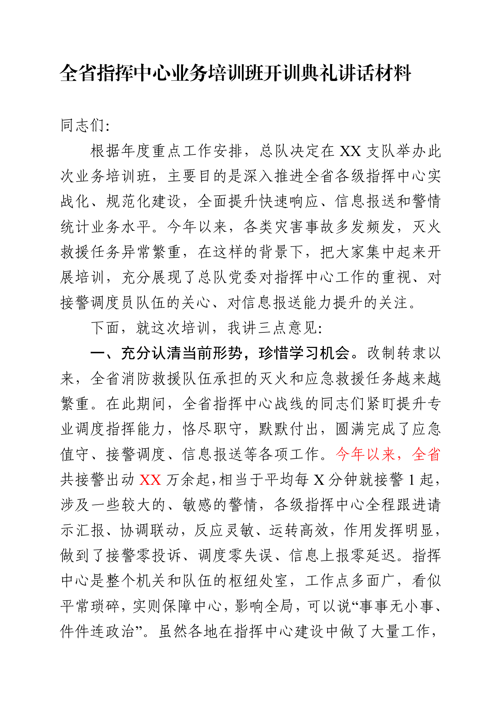 全省指挥中心业务培训班开训典礼讲话材料.pdf 第1页