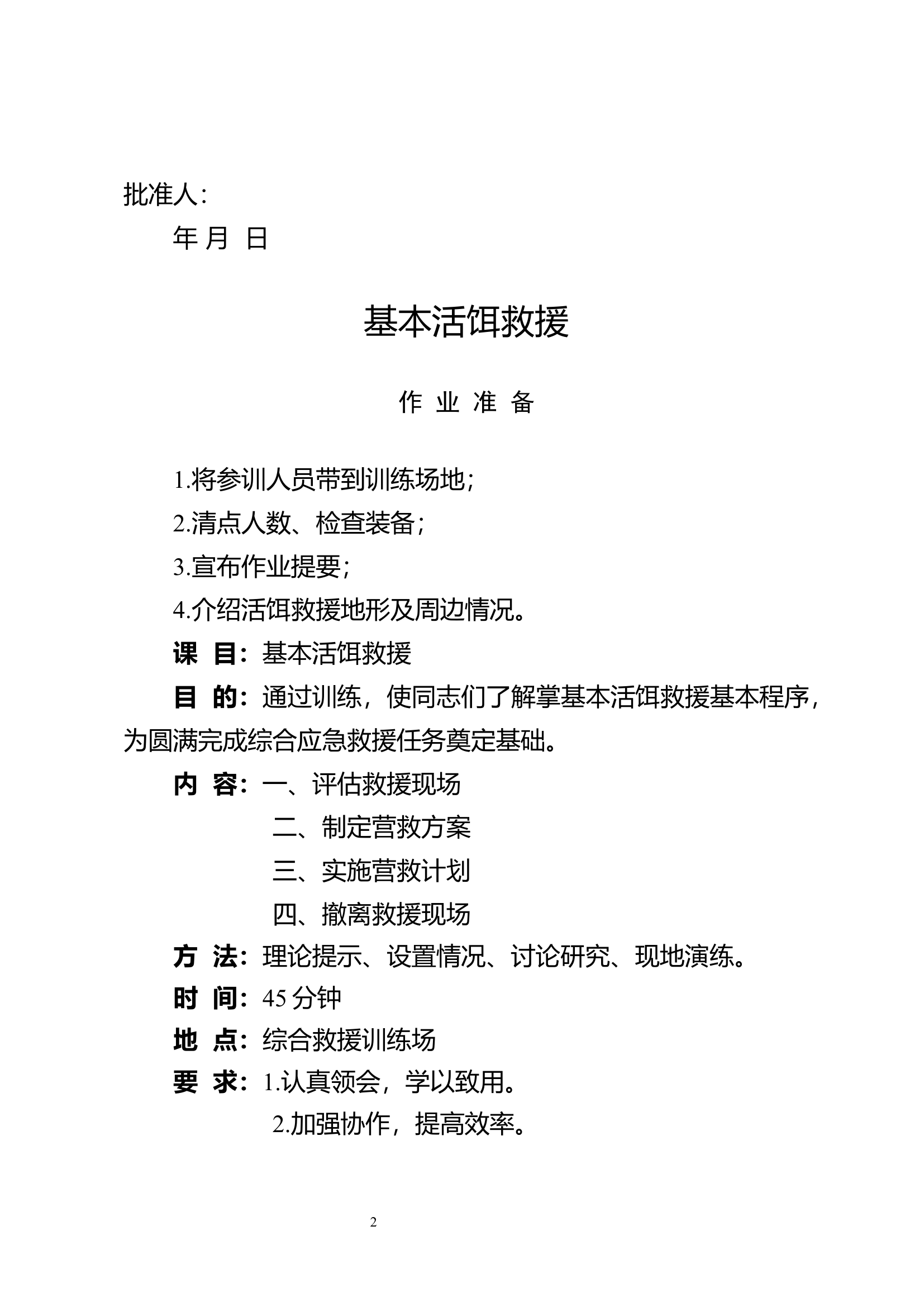 1 水域救援协同训练教案合订本.docx 第2页