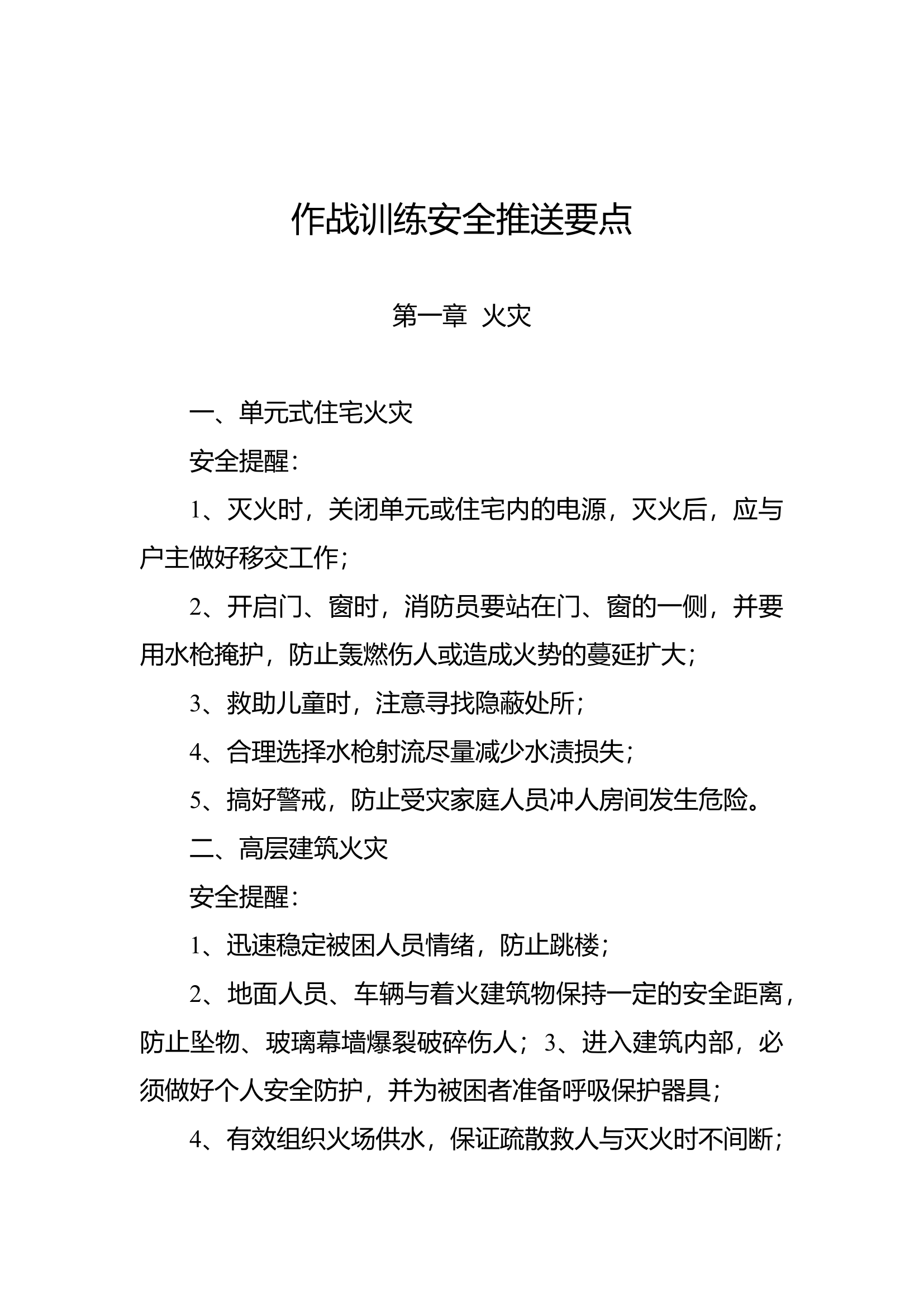 作战训练安全推送要点 第1页