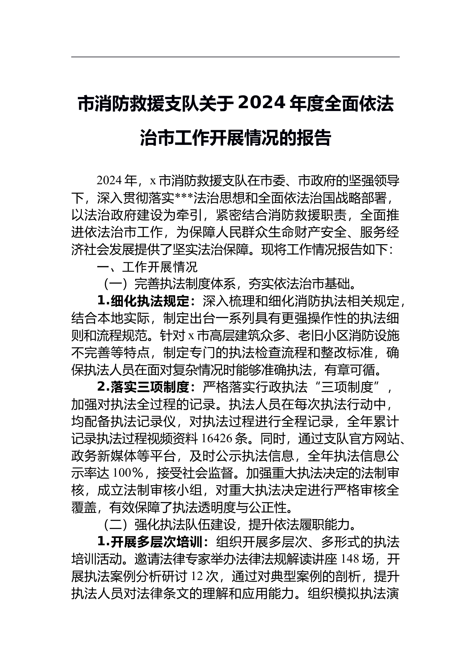 （2025.3.17）市消防救援支队关于2024年度全面依法治市工作开展情况的报告 第1页