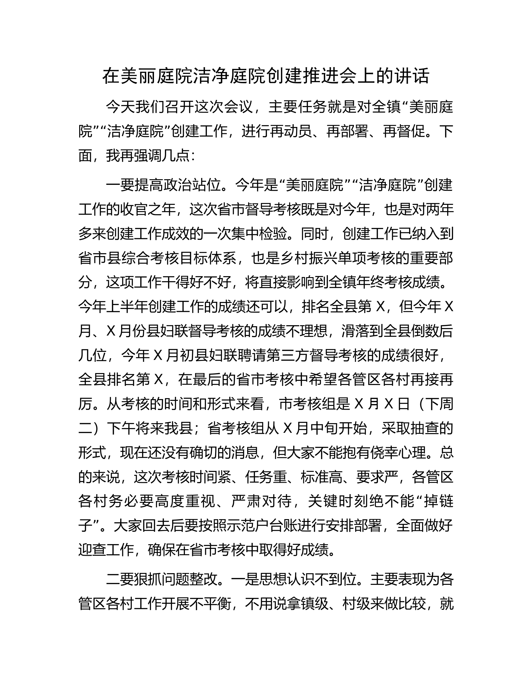 在美丽庭院洁净庭院创建推进会上的讲话.docx 第1页