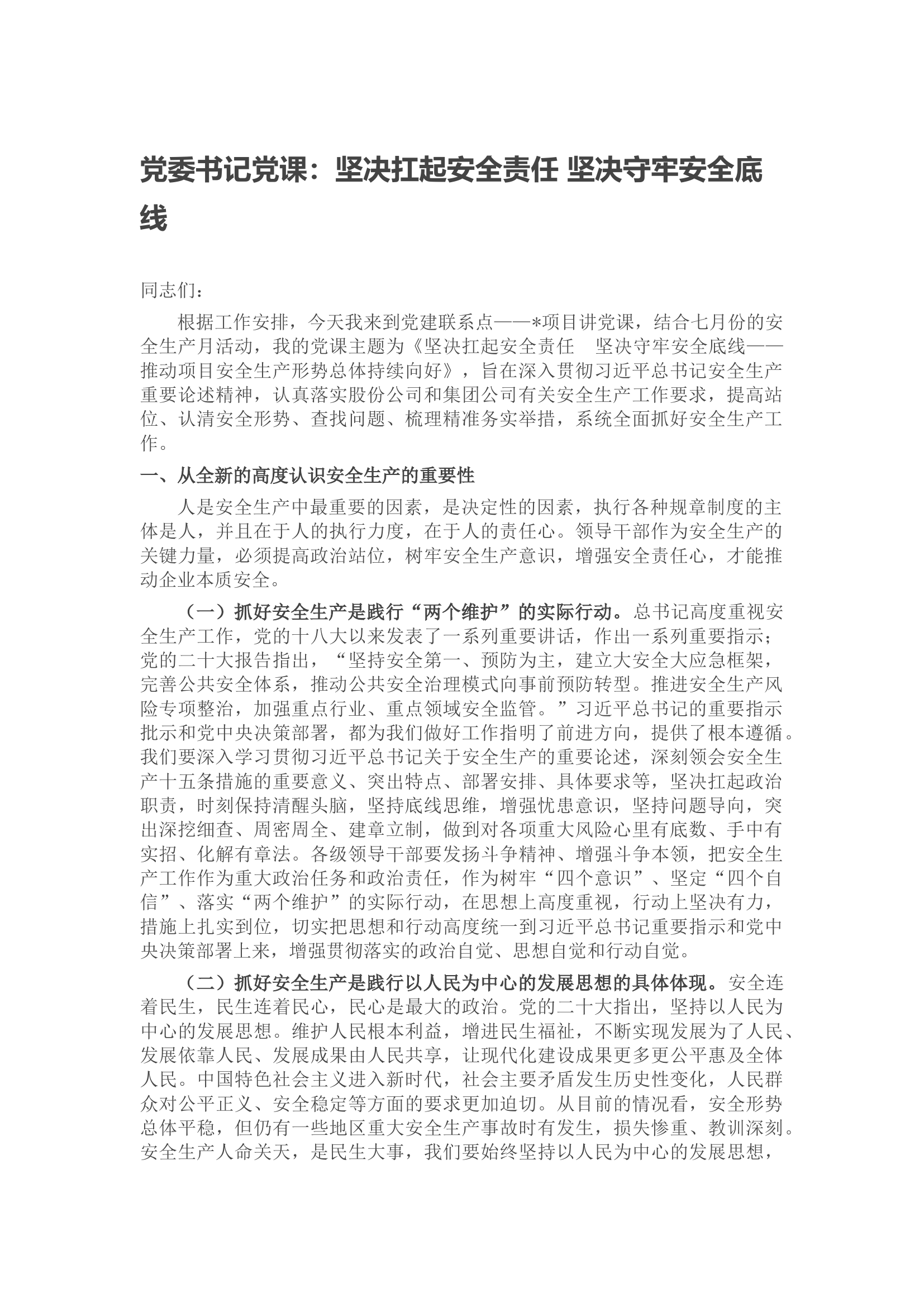 党委书记党课：坚决扛起安全责任 坚决守牢安全底线.docx 第1页