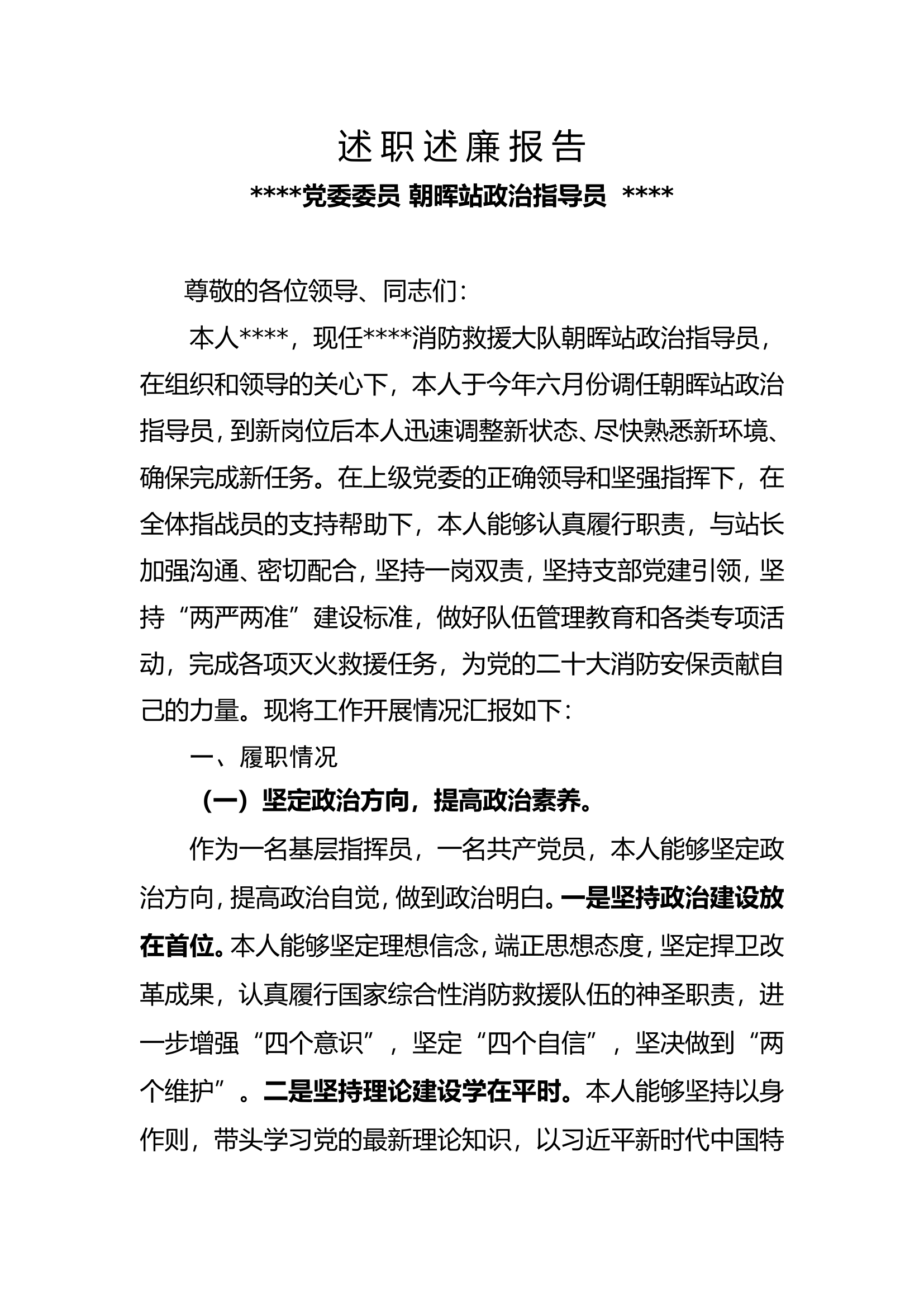 述 职 述 廉 报 告27.wps 第1页