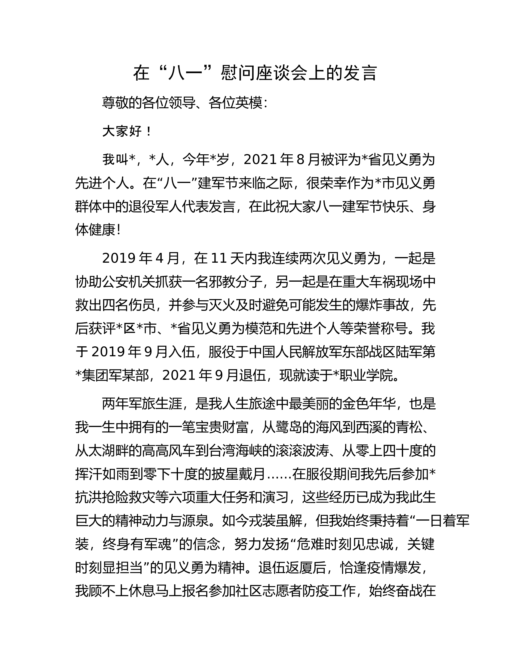 在“八一”慰问座谈会上的发言.docx 第1页