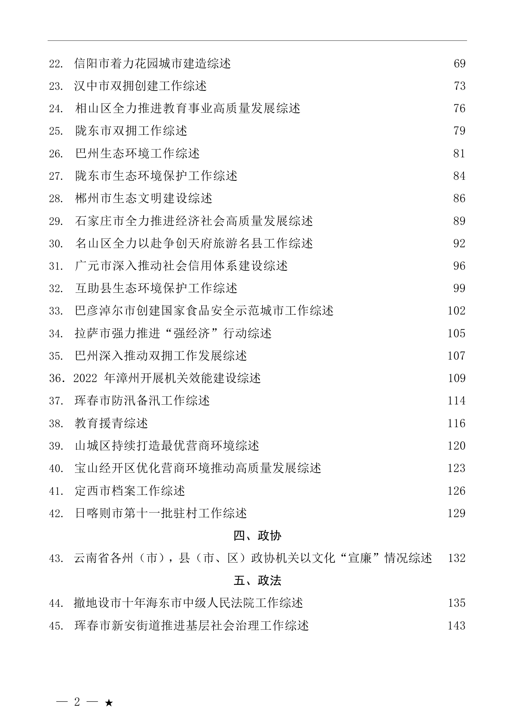 （73篇）2023年7月上半月工作总结、工作汇报、经验材料汇编.doc 第2页
