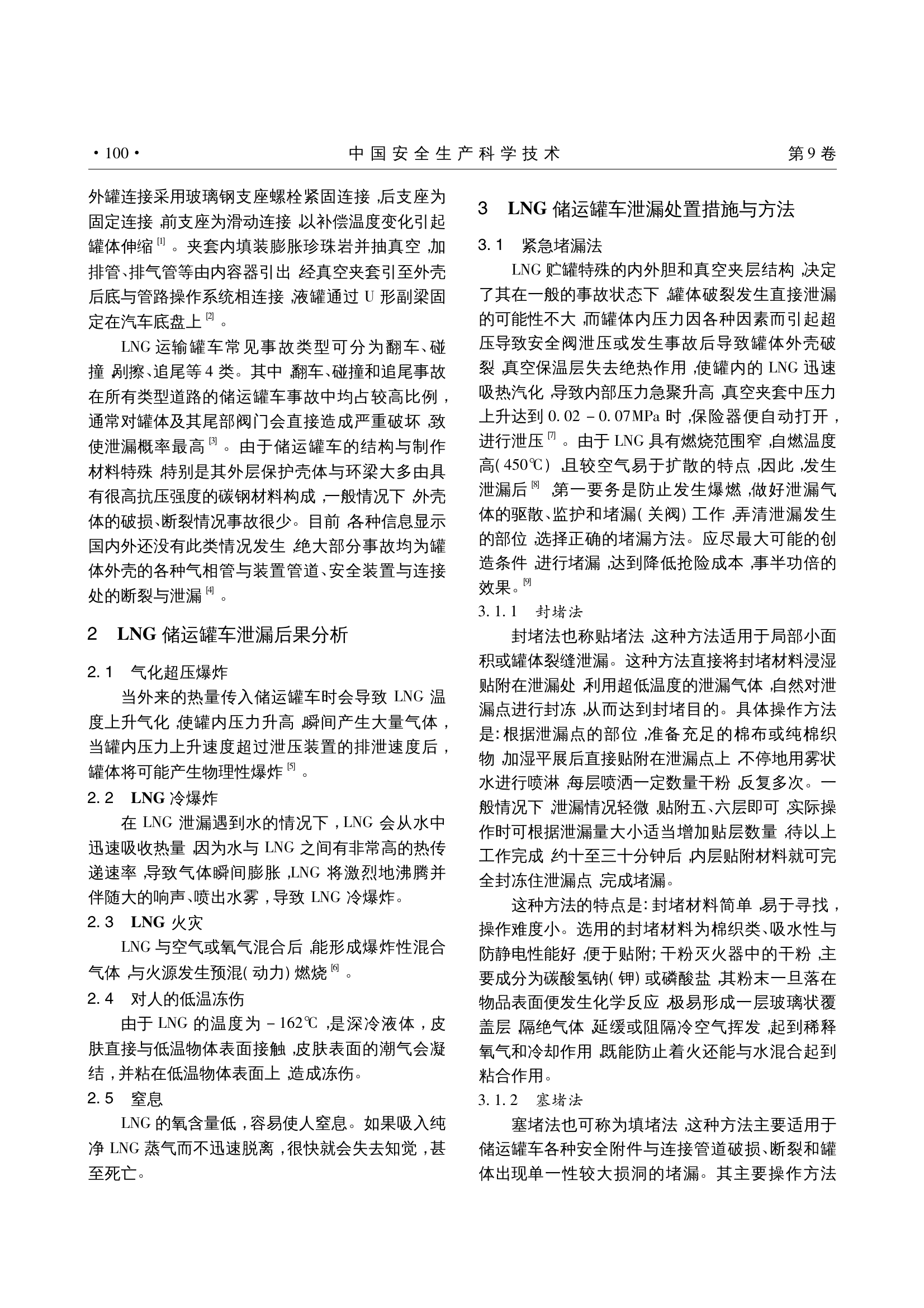液化天然气-LNG-储运罐车泄漏应急处置技术与方法.pdf 第2页