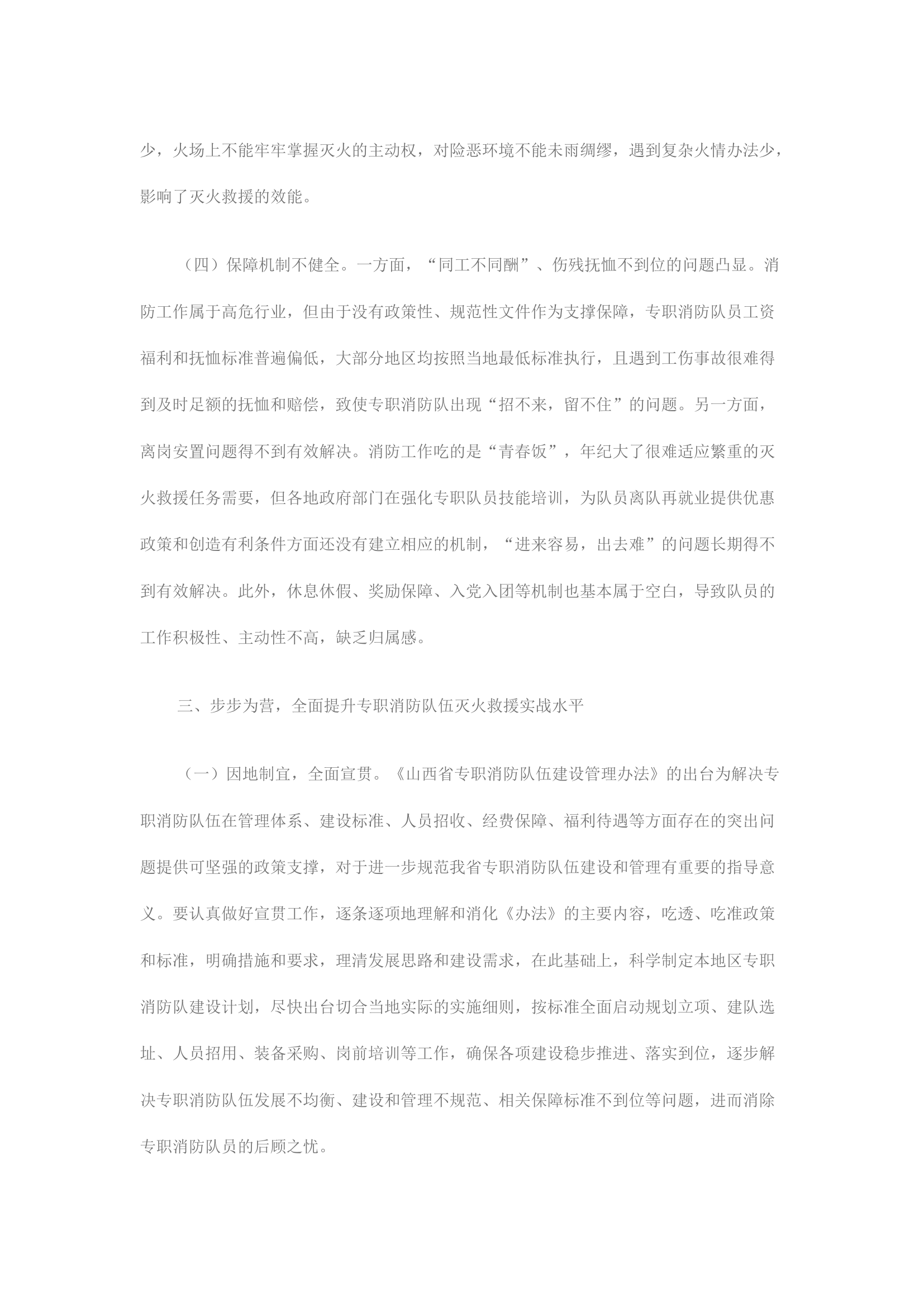 精品：浅议如何提升专职消防队伍灭火救援实战水平.docx 第2页