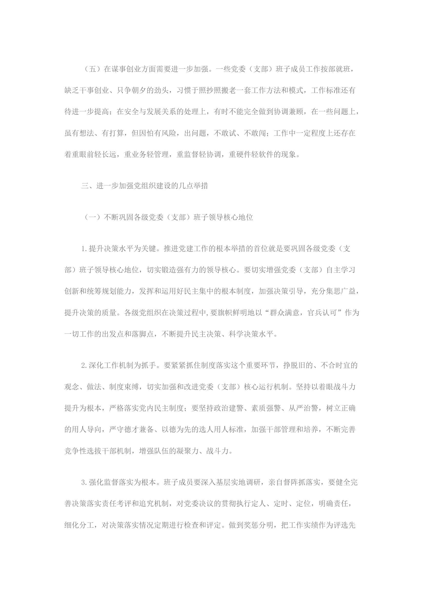 精品：关于进一步加强党组织建设的调研报告.docx 第2页