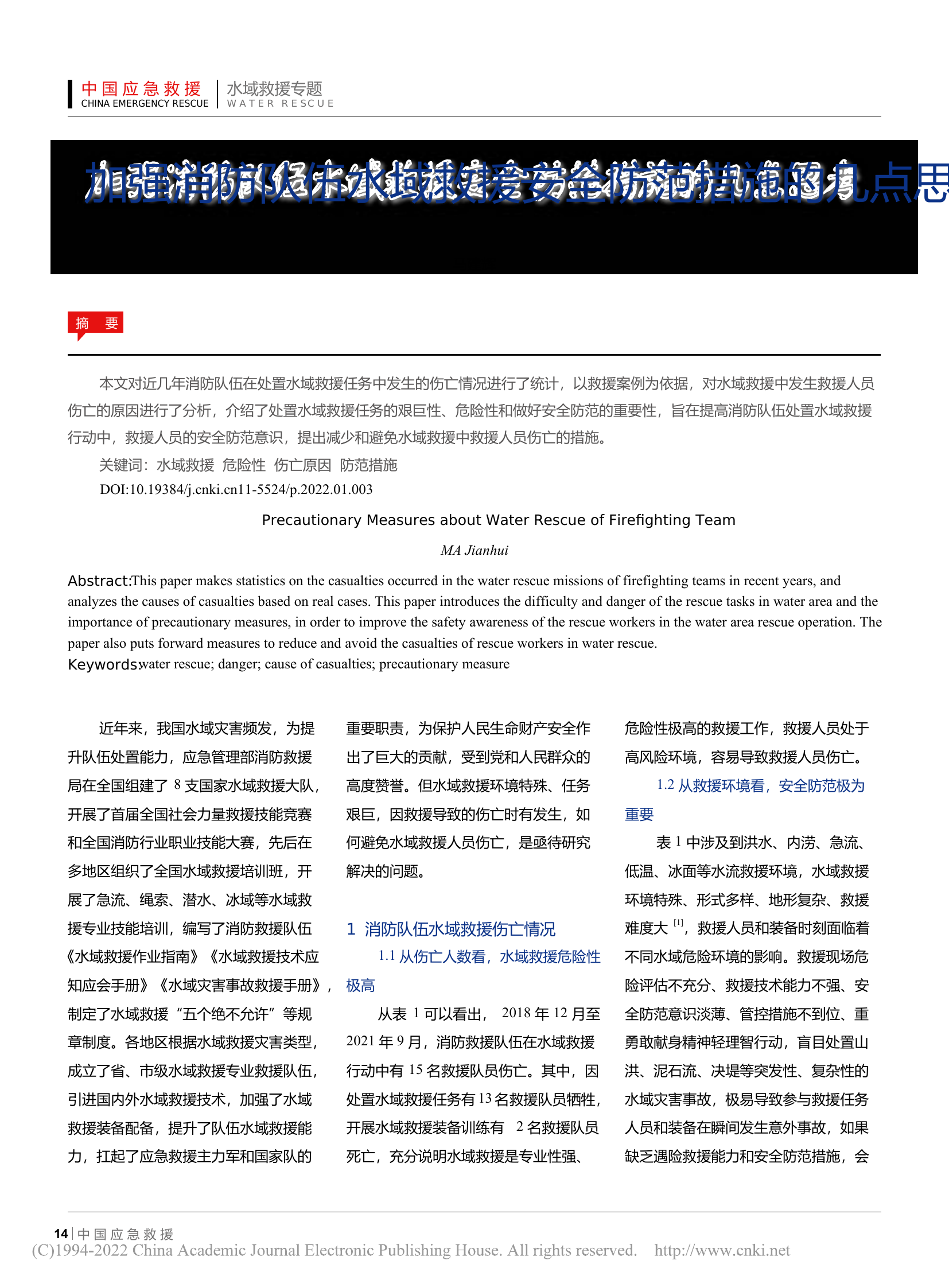 加强消防队伍水域救援安全防范措施的几点思考.pdf 第1页