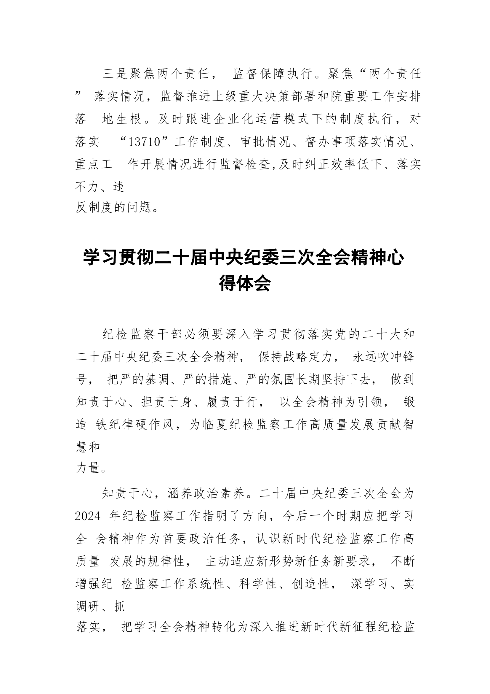 学习贯彻《二十届中央纪委三次全会》精神心得体会十三篇.docx 第2页