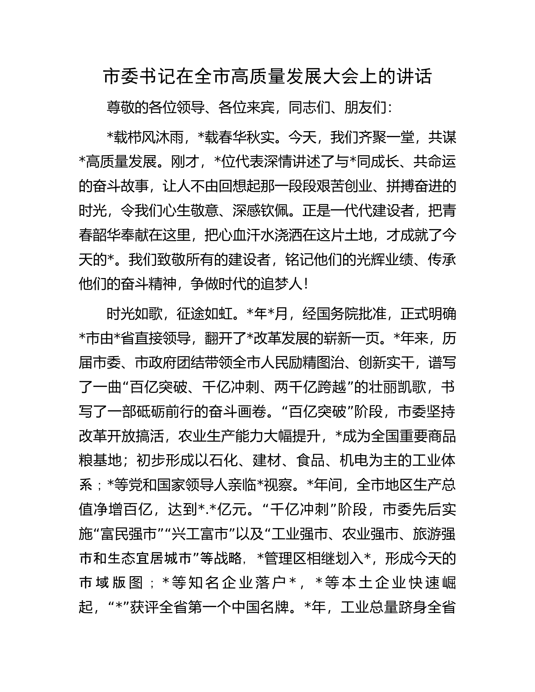 市委书记在全市高质量发展大会上的讲话.docx 第1页