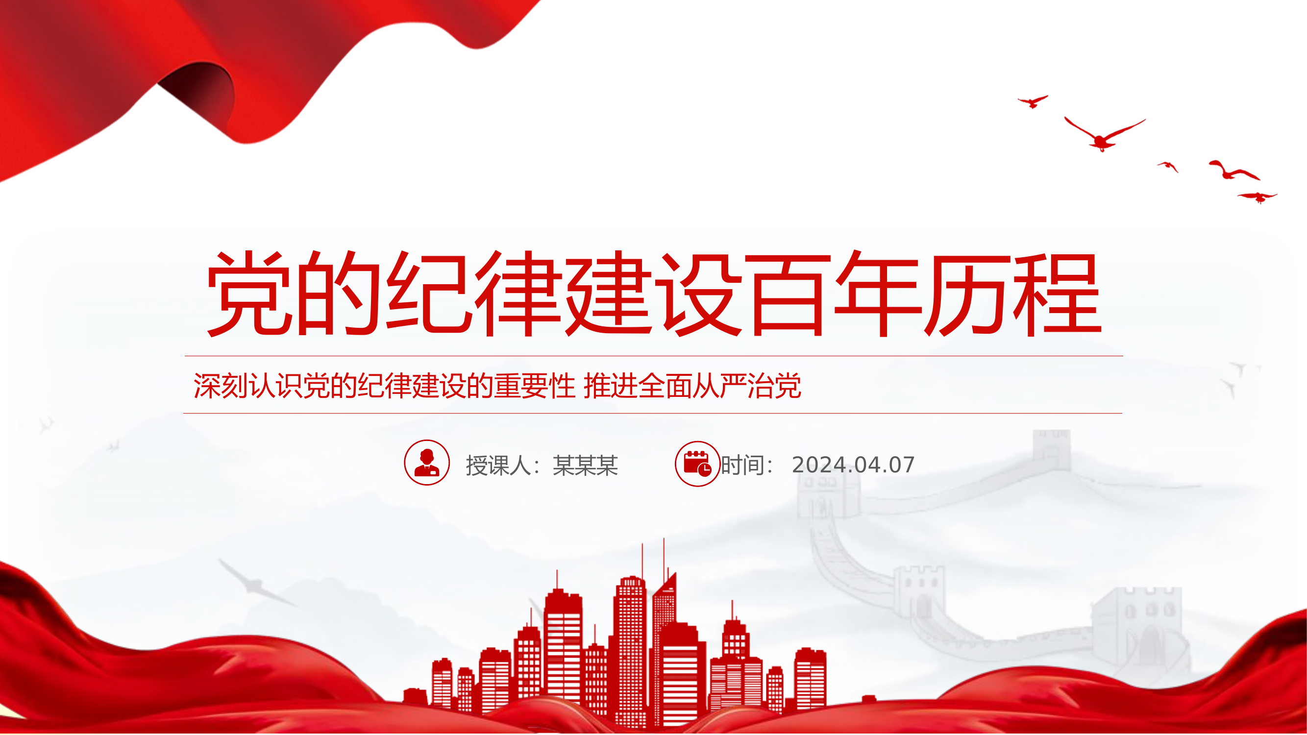 2024党纪学习教育之党的纪律建设百年历程主题PPT课件下载.pptx 第1页