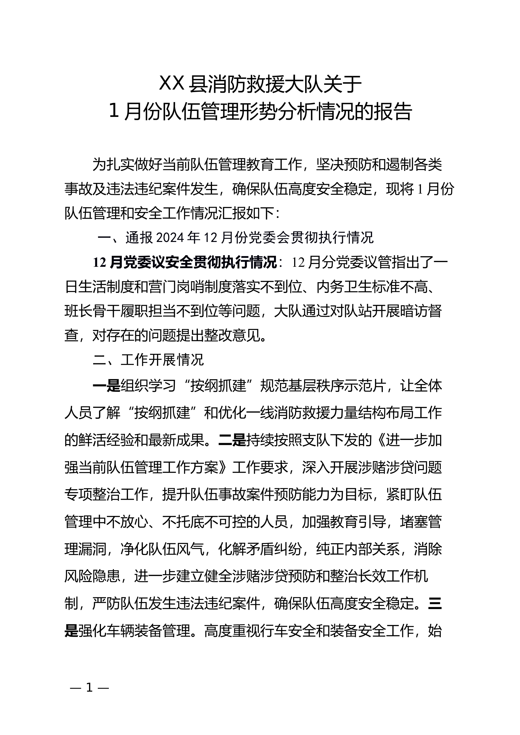 大队队伍管理形势分析情况的报告 第1页