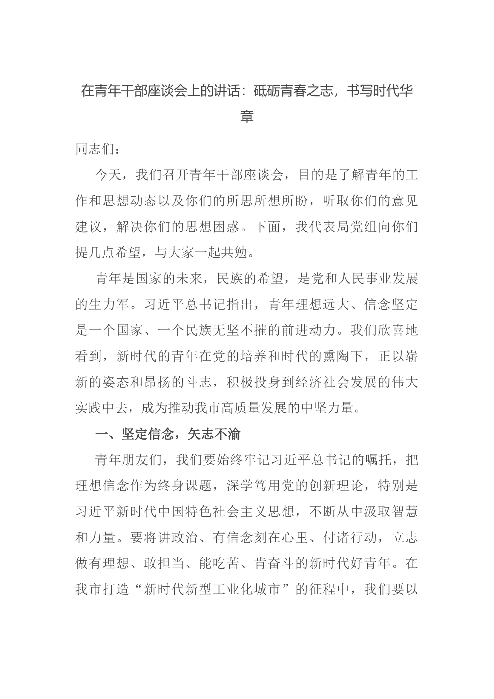 在青年干部座谈会上的讲话：砥砺青春之志，书写时代华章.docx 第1页