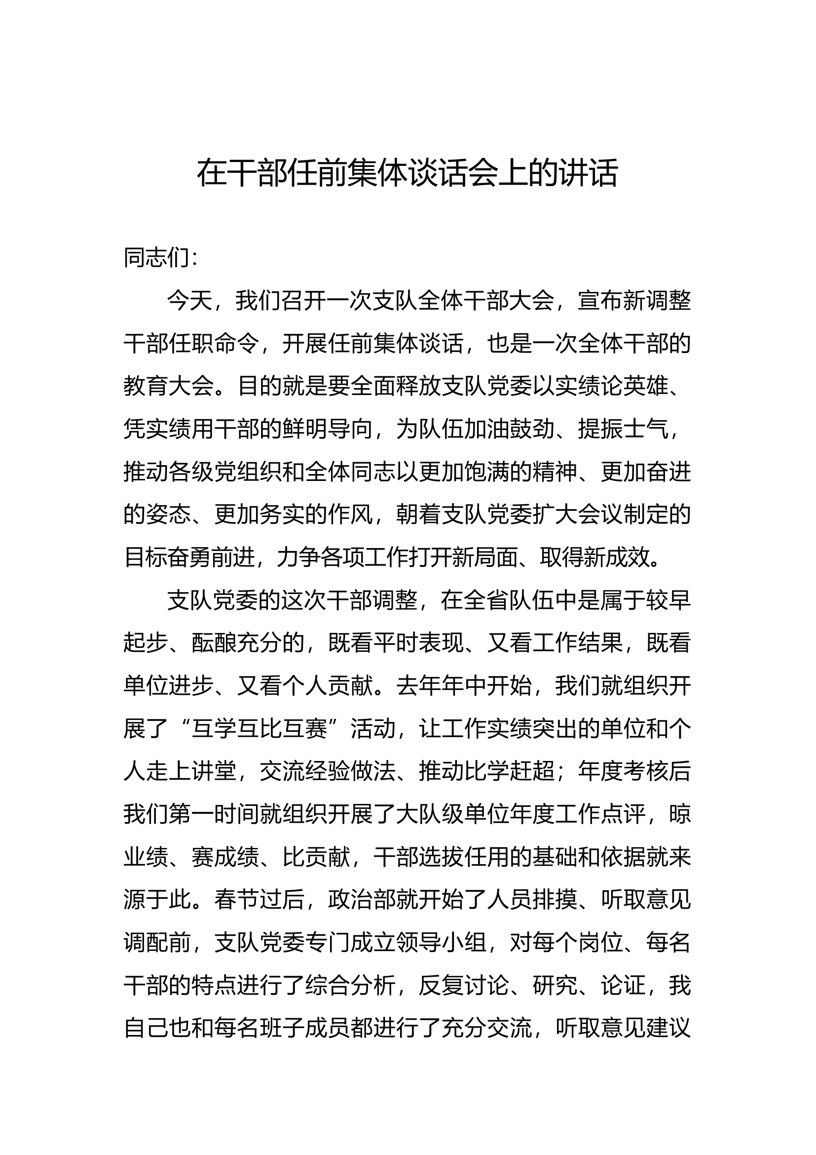 在干部任前集体谈话会上的讲话.docx 第1页