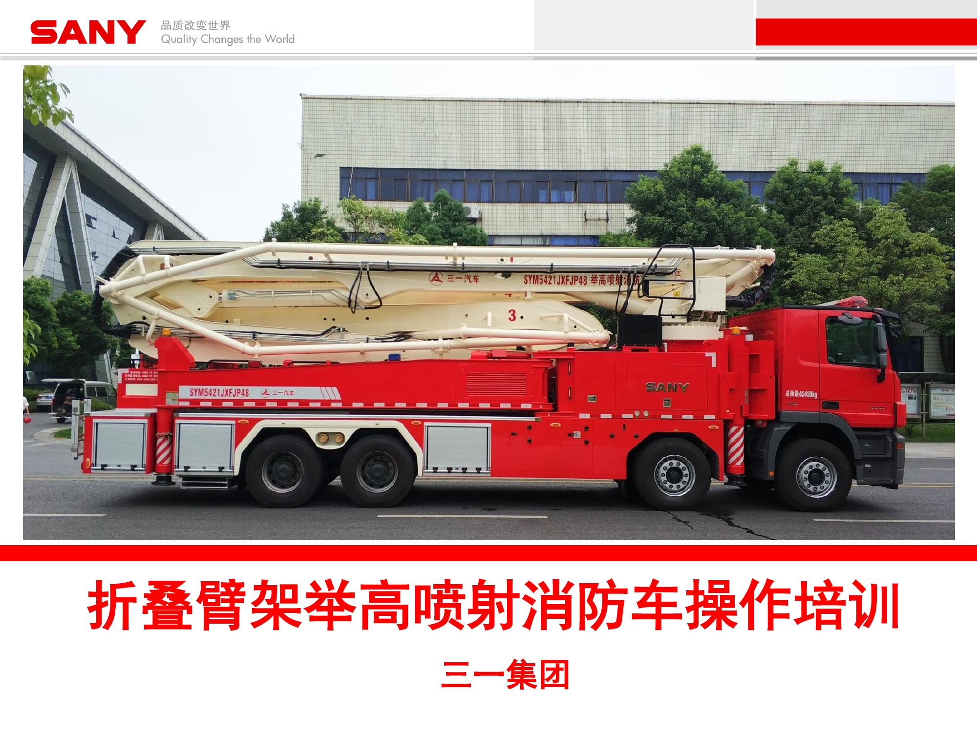 折叠臂架举高喷射消防车操作培训(2020)操作版.pdf 第1页