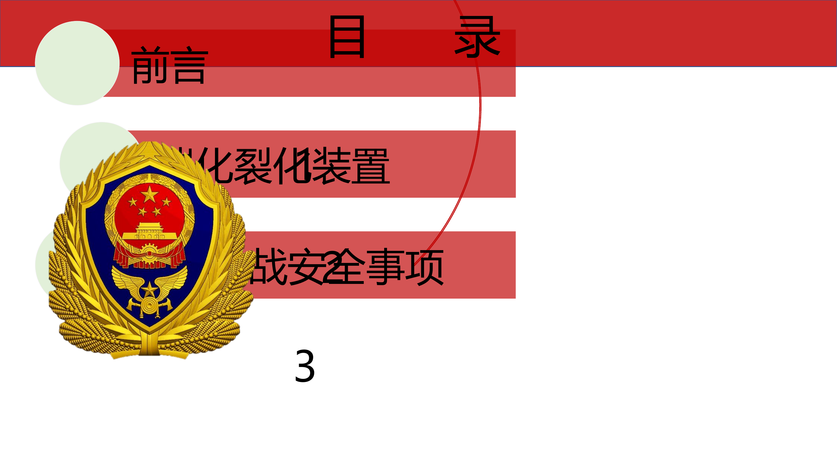 危化品生产事故授课（催化裂化装置）.pptx 第2页