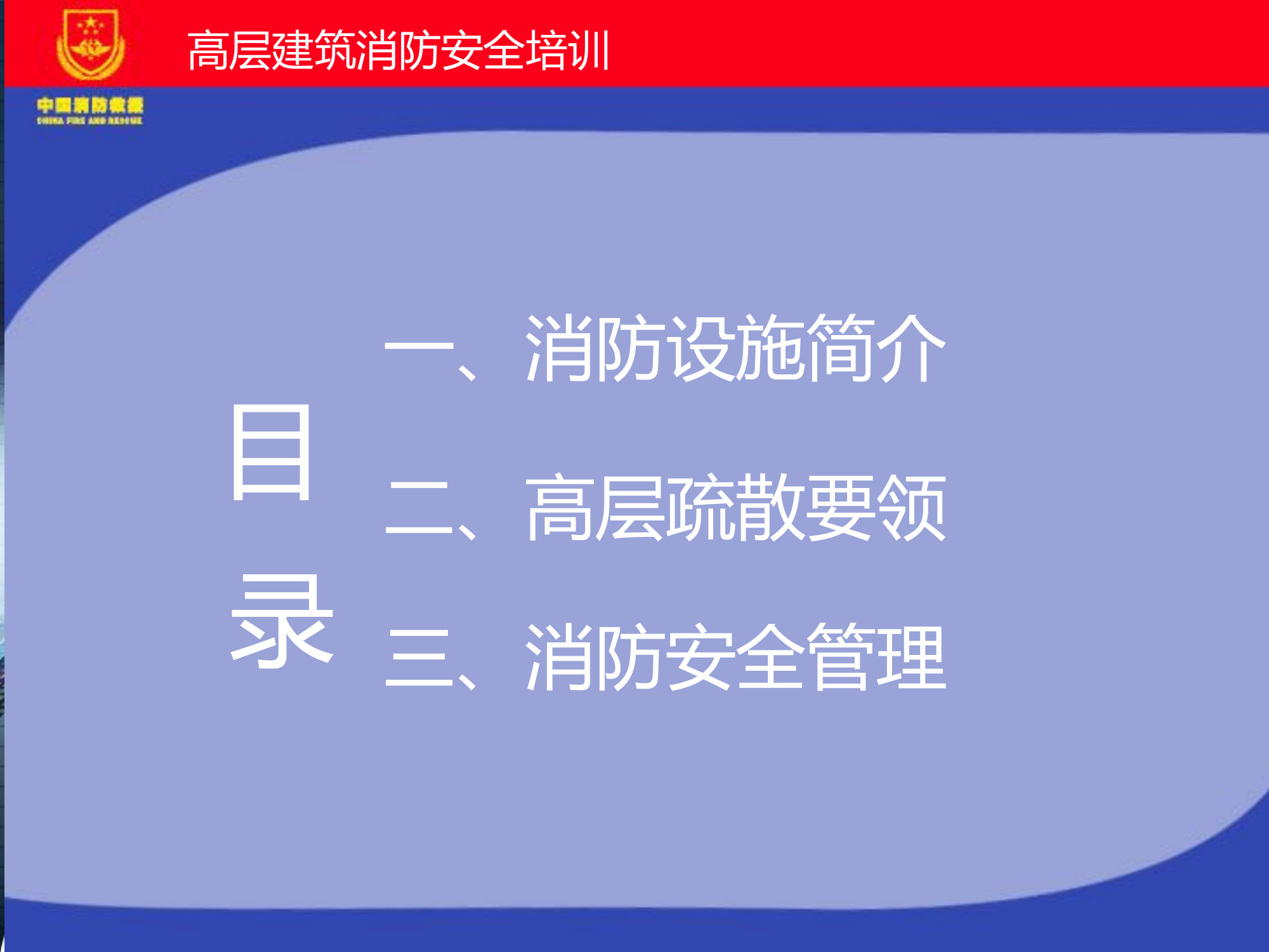 高层消防安全培训.pptx 第2页