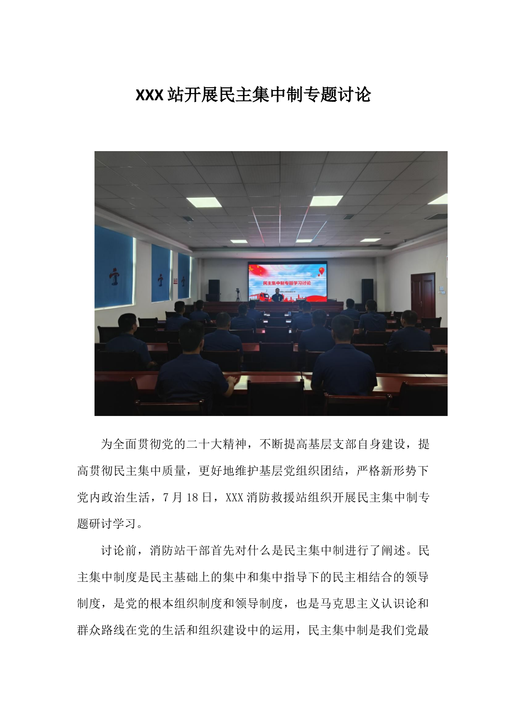 XXX站开展民主集中制专题研讨.docx 第1页