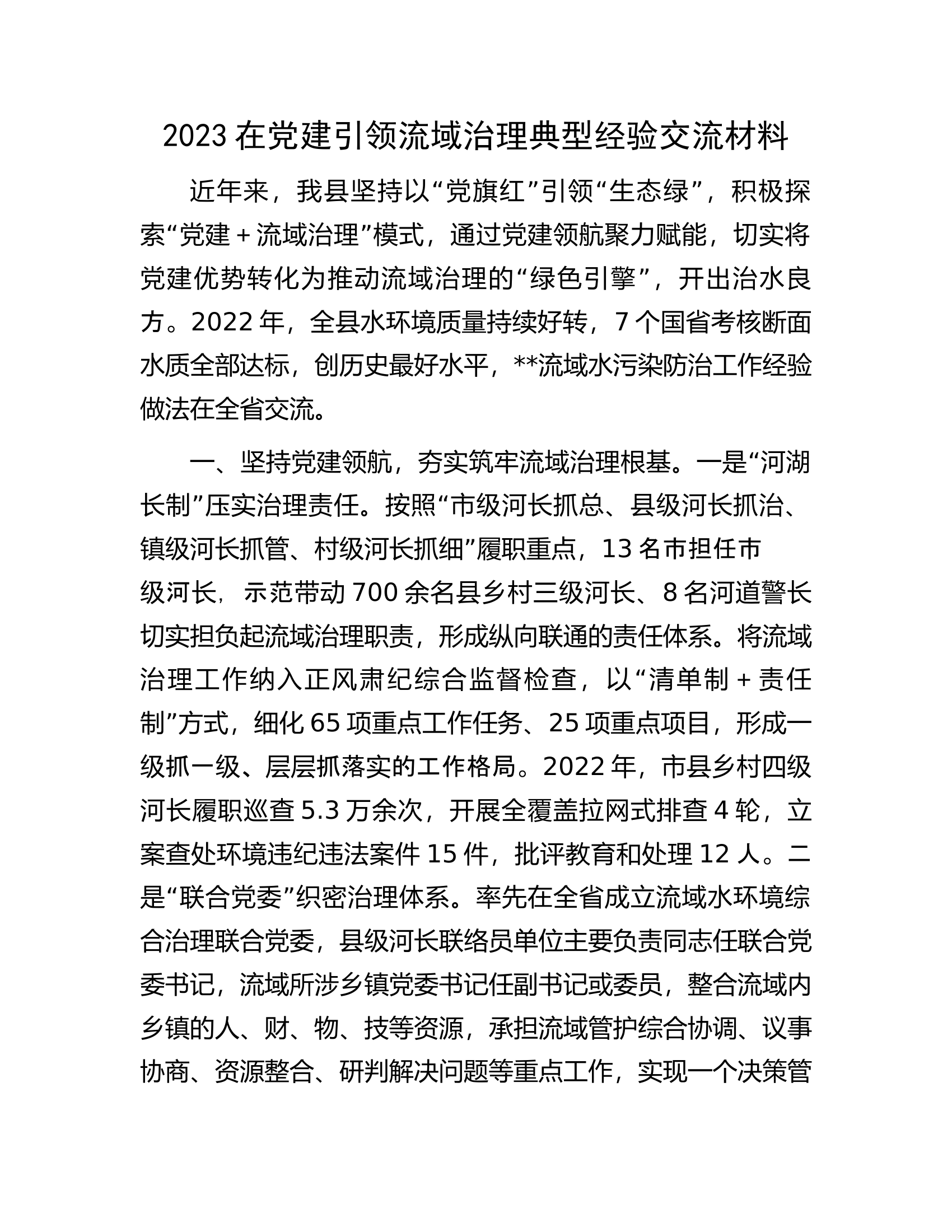 2023在党建引领流域治理典型经验交流材料.docx 第1页
