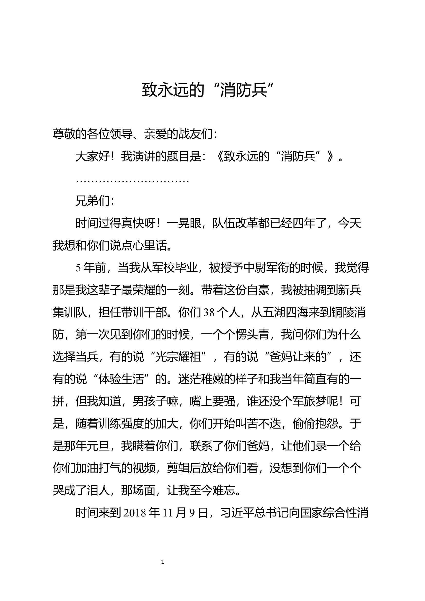 总队演讲稿（2021.11.11中午）.docx 第1页