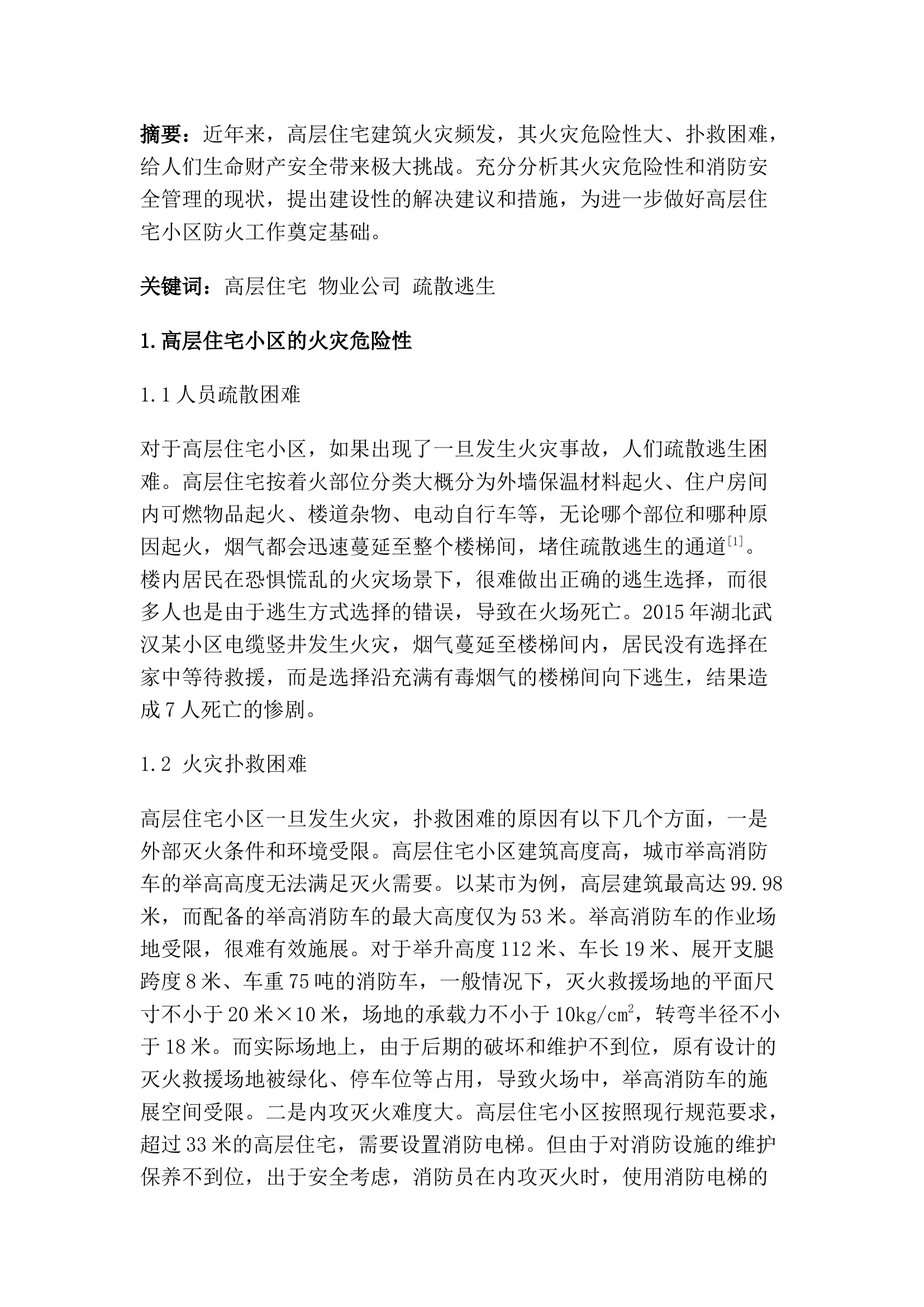 精品：高层住宅小区火灾隐患分析和防火对策.docx 第1页