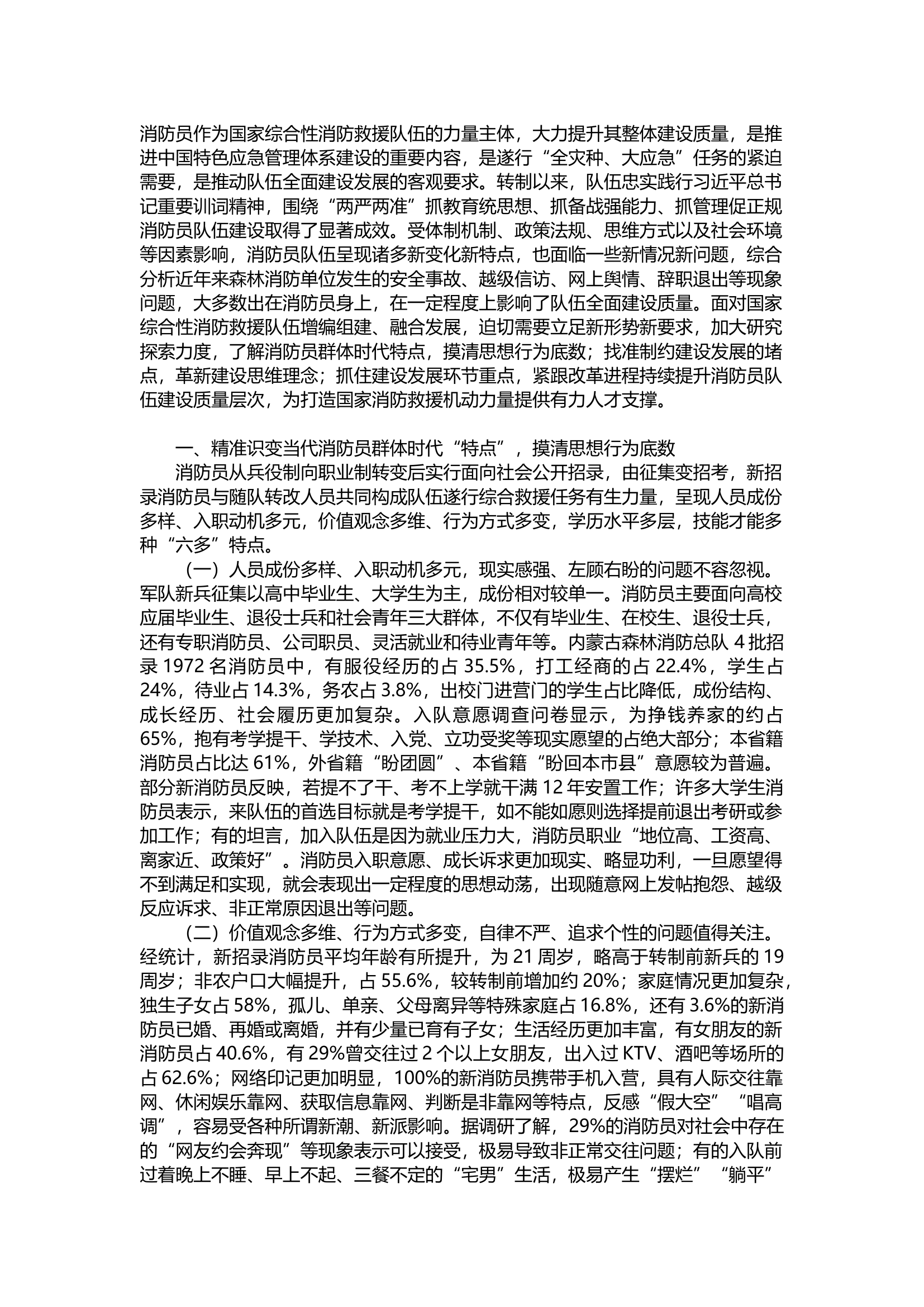 大力加强消防员队伍建设的探索与实践.docx 第1页