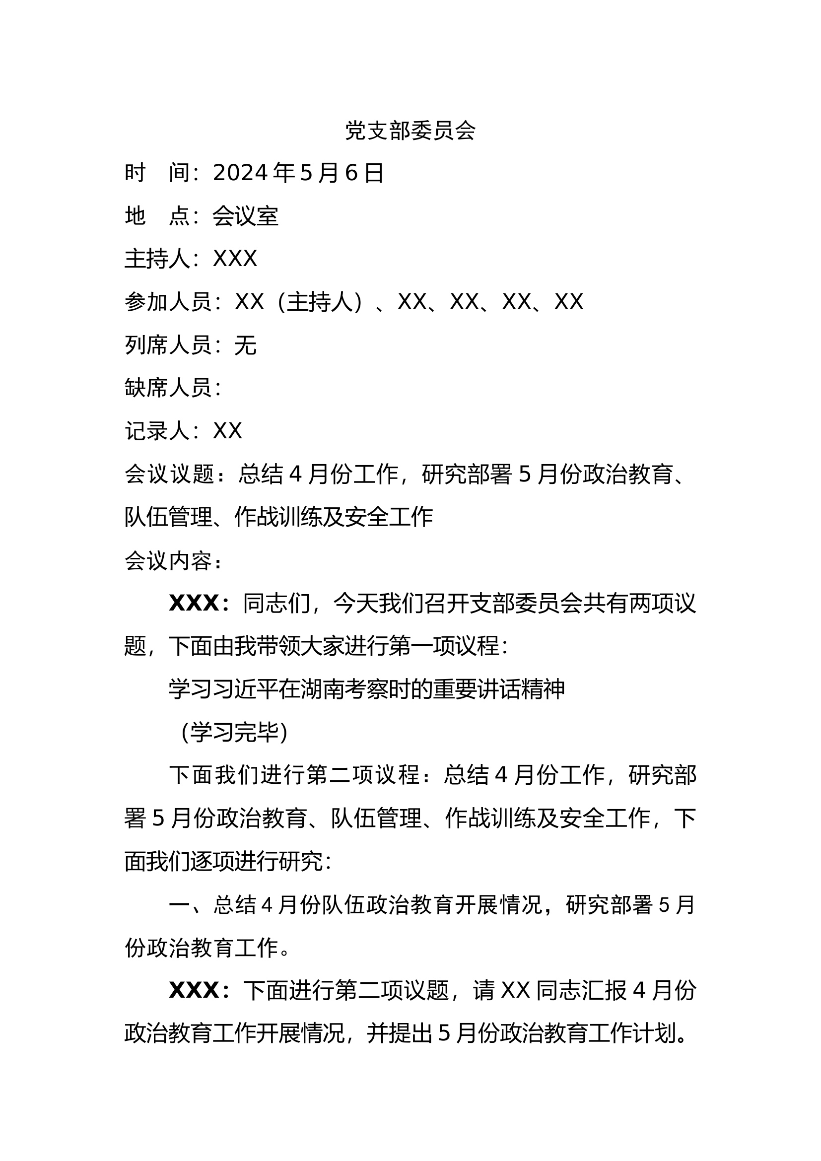 2024年党支部委员会（研究部署5月份政治教育、队伍管理、作战训练及安全工作）.docx 第1页