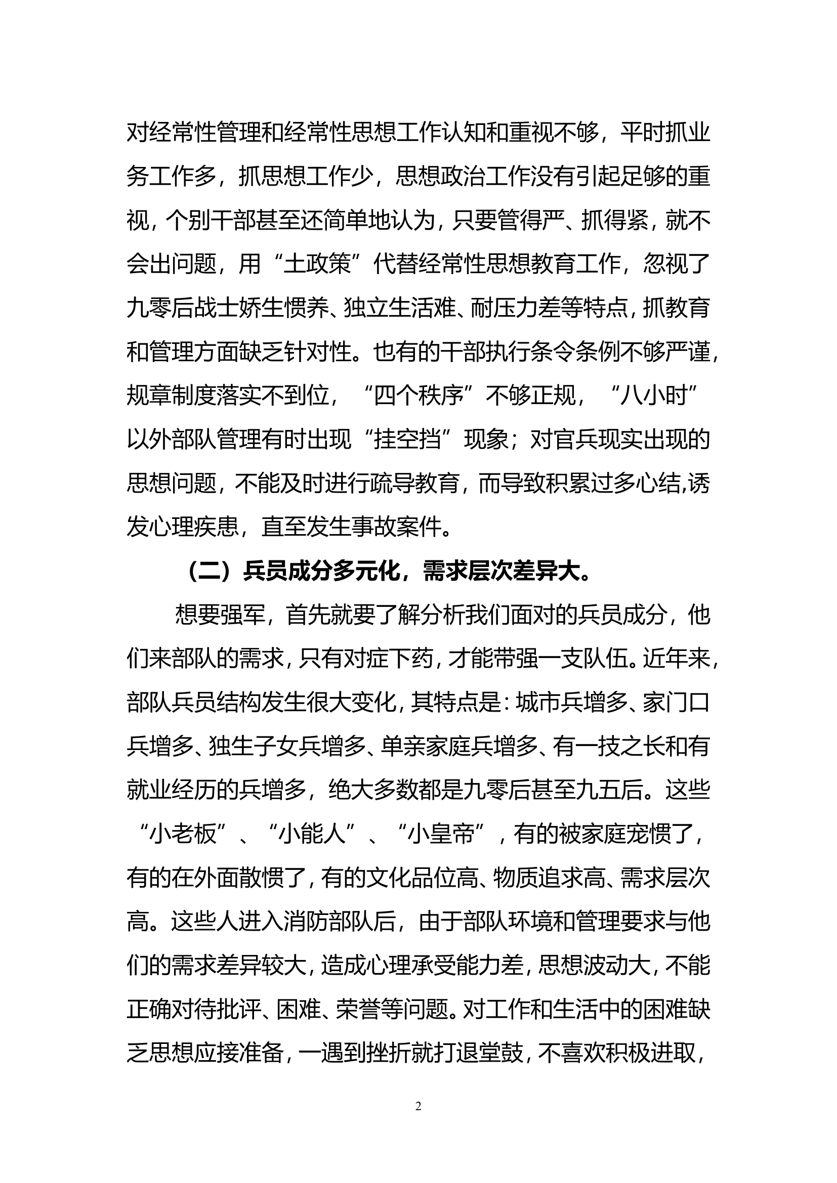 浅论强军目标下消防部队基层管理教育工作.doc 第2页