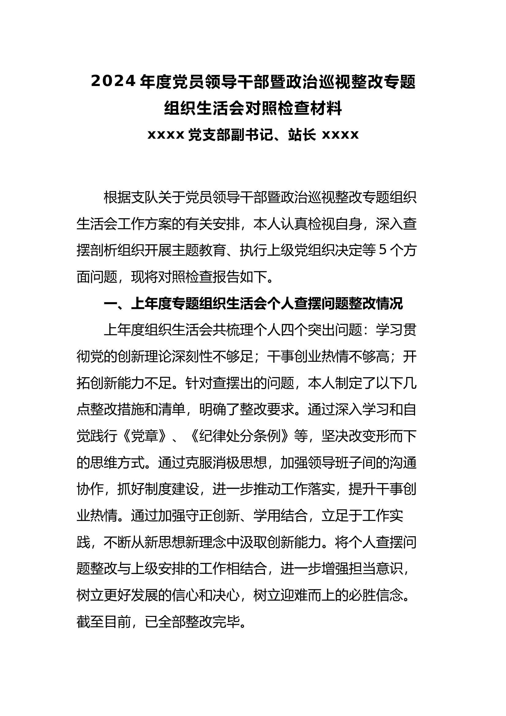 2024年度组织生活会副书记剖析材料 第1页