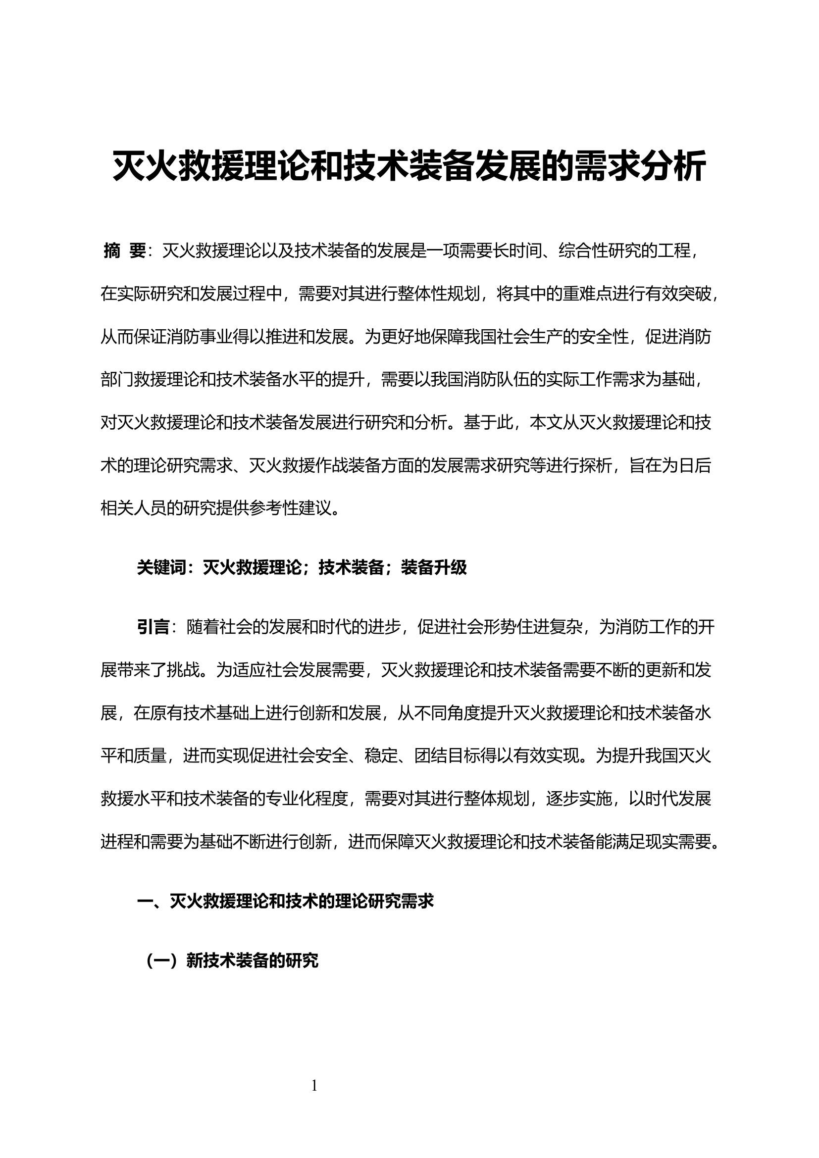 灭火救援理论和技术装备发展的需求分析.docx 第1页