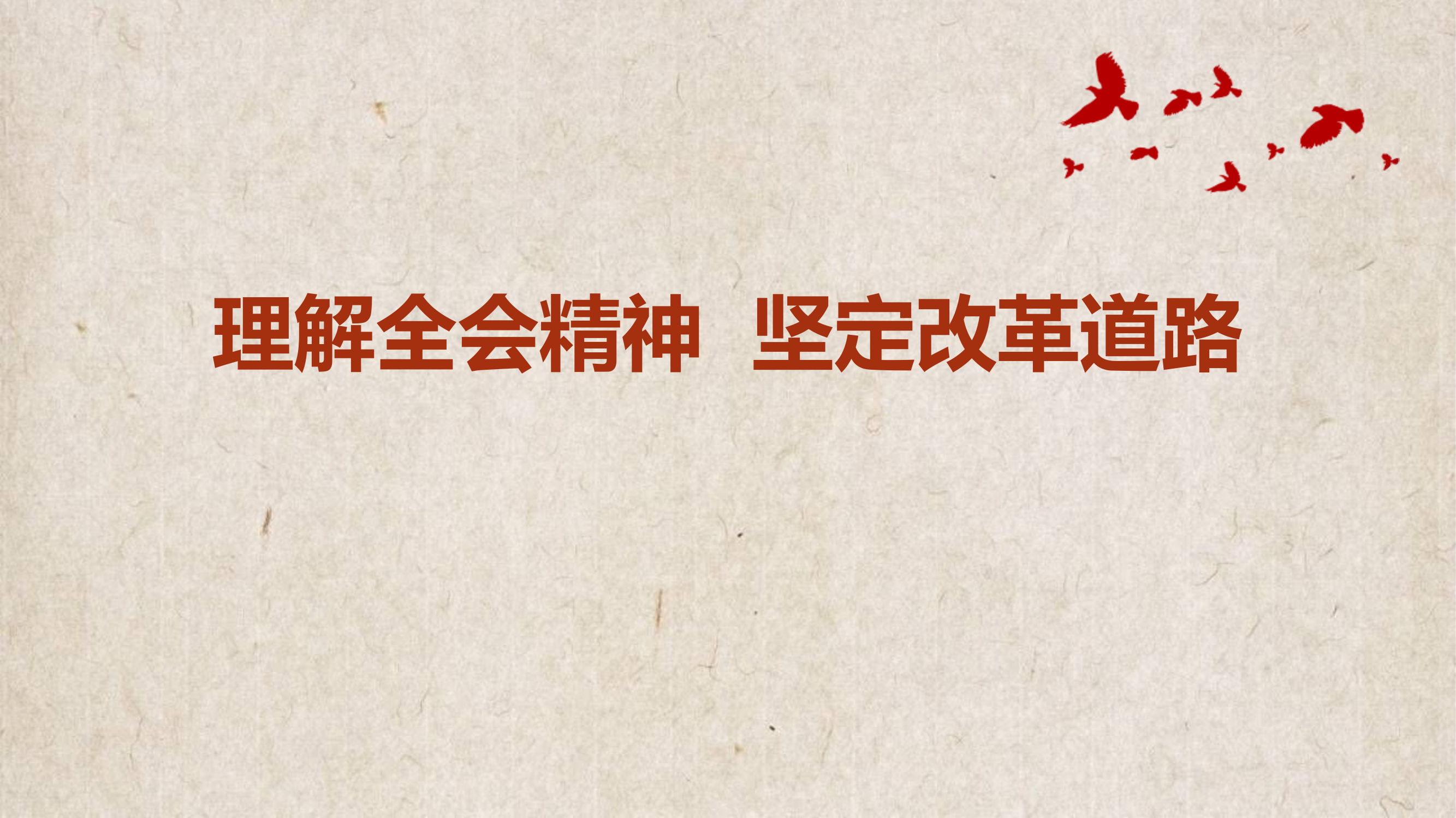 （40分钟课件 包含视频 改名即用）理解党的二十大三中全会精神 坚定改革道路.pptx 第1页