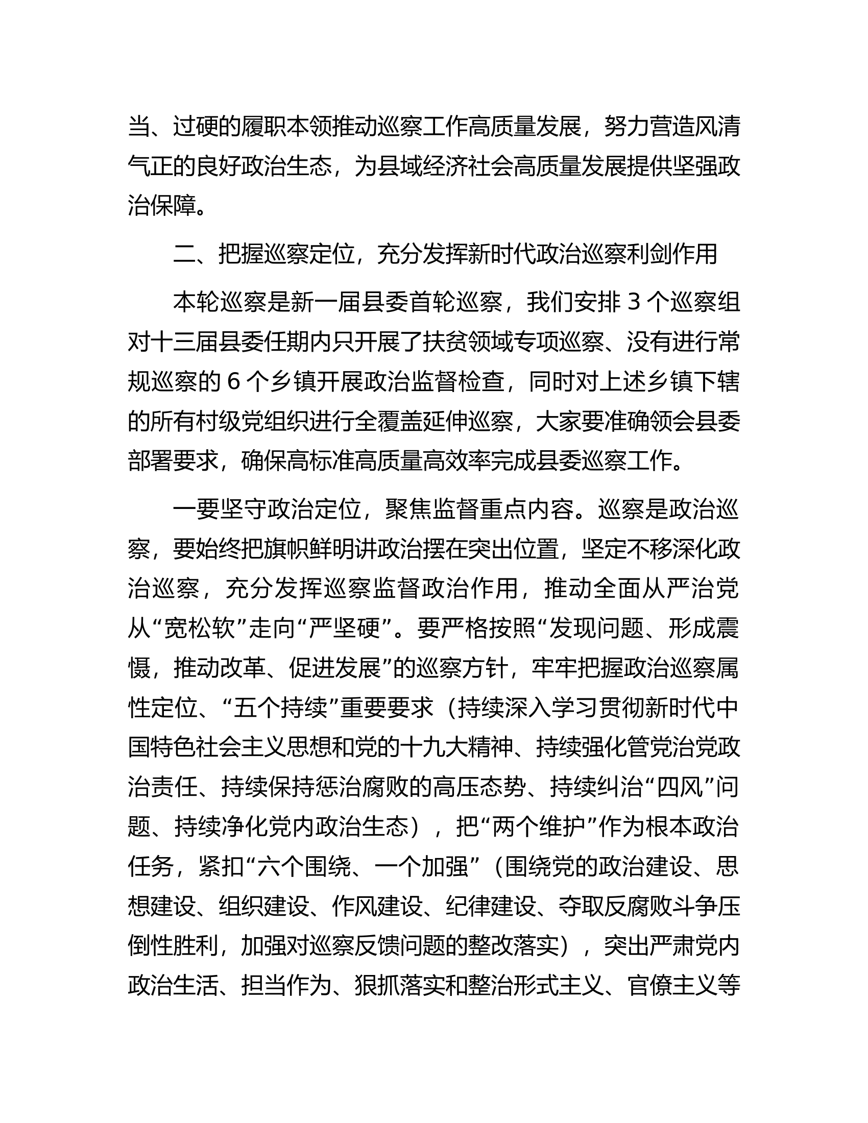 在县委第一轮常规巡察工作动员会上的讲话.docx 第2页