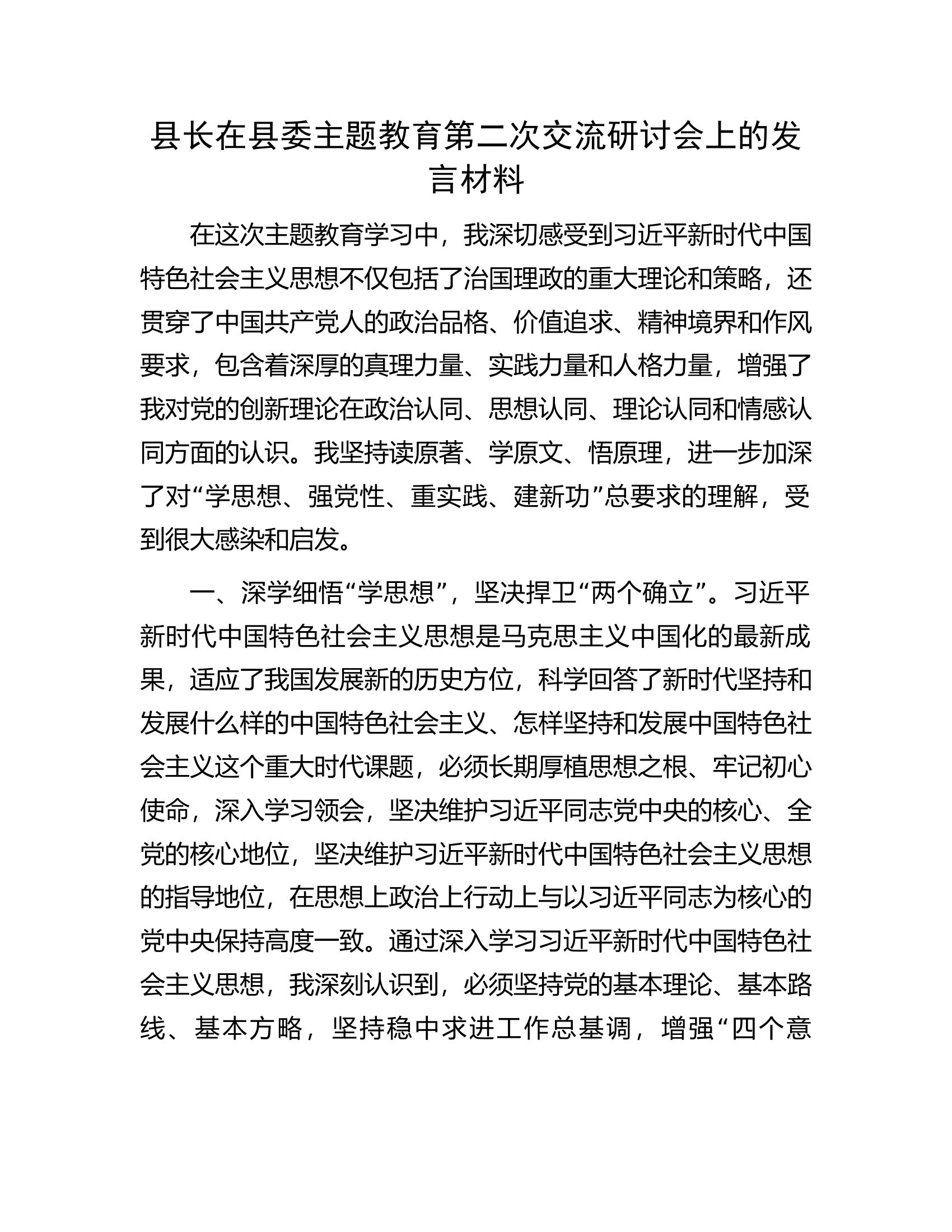 县长在县委主题教育第二次交流研讨会上的发言材料.docx 第1页